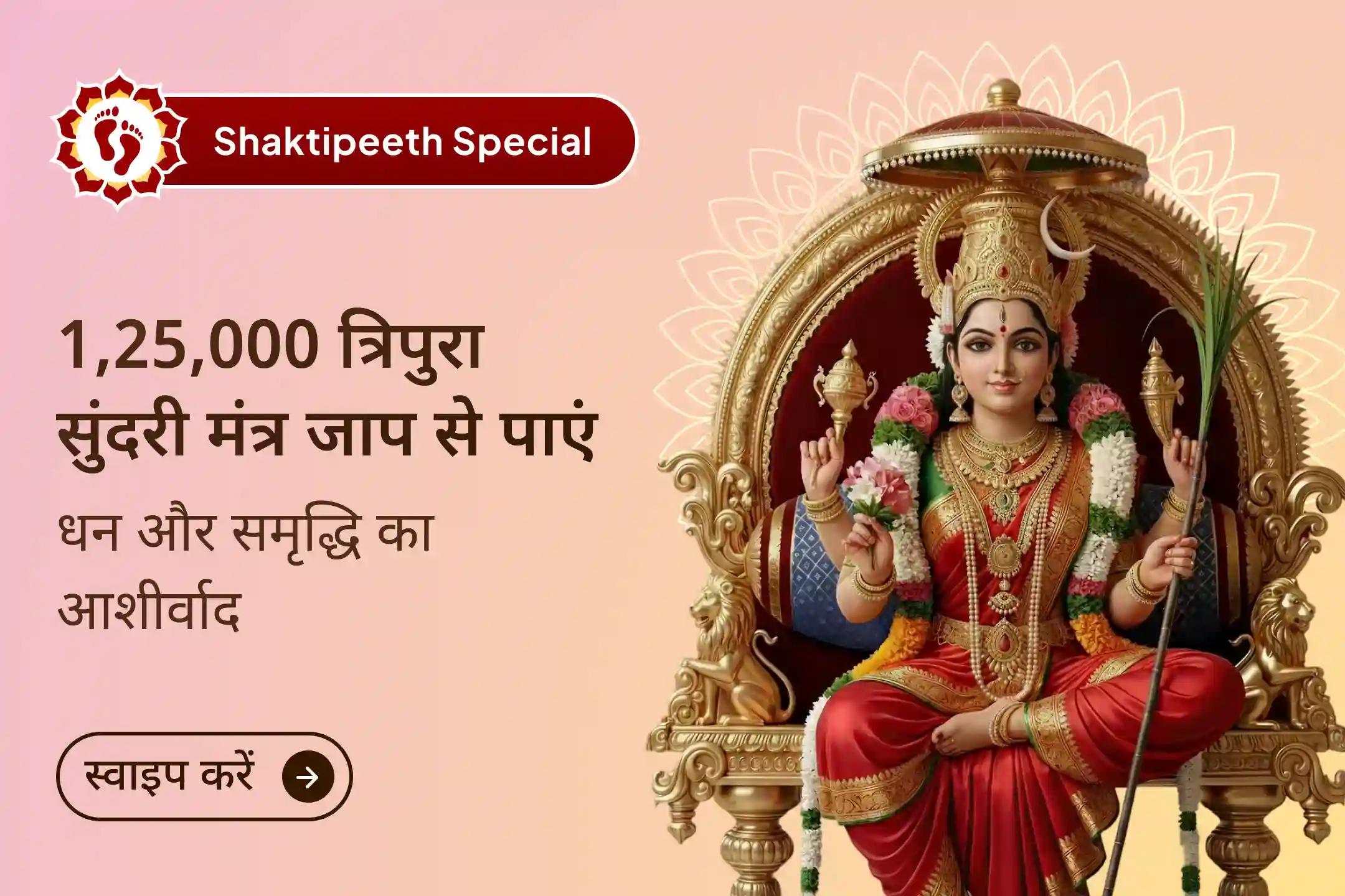 श्री यंत्र की अधिष्ठात्री माँ त्रिपुरा सुंदरी की कृपा से खुल सकते हैं समृद्धि के द्वार, शक्तिपीठ में होने वाले 1,25,000 मंत्र जाप के साथ अपने जीवन में आमंत्रित करें आर्थिक स्थिरता और वैभव।