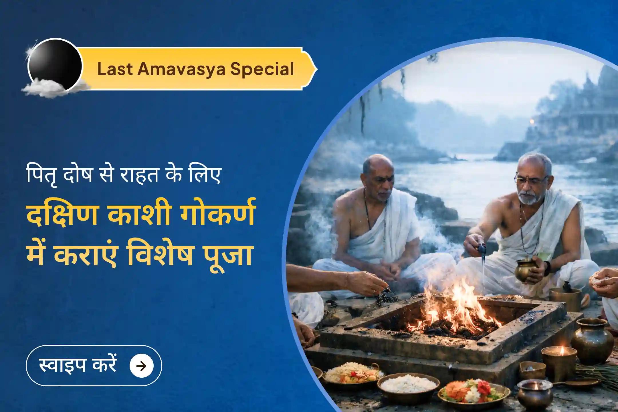 हिंदू वर्ष की अंतिम अमावस्या पर पवित्र गोकर्ण क्षेत्र में नारायण बली और त्रिपिंडी श्राद्ध कर पितृ दोष से राहत पाएं और दिवंगत पूर्वजों की आत्माओं के लिए शांति की प्रार्थना करें। 🙏