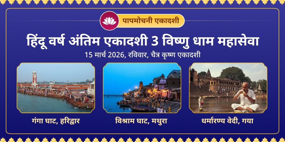 हिंदू वर्ष अंतिम पापमोचनी एकादशी 3 विष्णु धाम महासेवा 