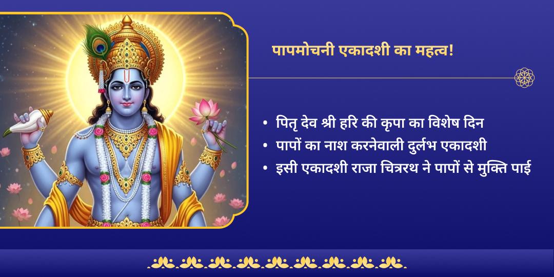 हिंदू वर्ष अंतिम पापमोचनी एकादशी 3 विष्णु धाम महासेवा 