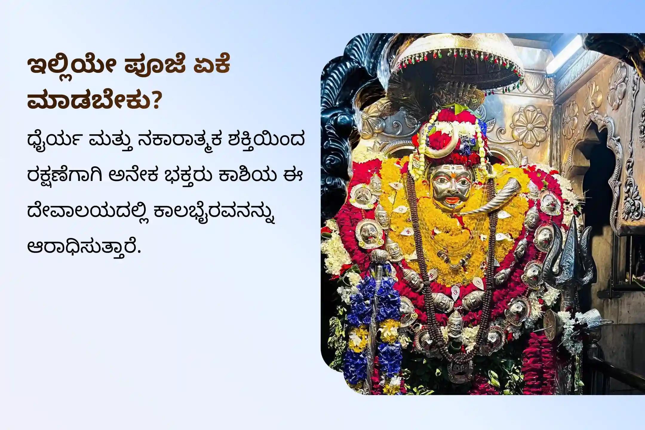 🔱ಅಪಾರ ಧೈರ್ಯ, ನಿರ್ಭಯತೆ ಮತ್ತು ಆಂತರಿಕ ದೌರ್ಬಲ್ಯಗಳಿಂದ ರಕ್ಷಣೆಗಾಗಿ ಕಾಶಿಯ ಪ್ರಸಿದ್ಧ ಕಾಲಭೈರವ ಮಂದಿರದಲ್ಲಿ ನಡೆಯುವ ಕಾಲಾಷ್ಟಮಿ ವಿಶೇಷ ಕಾಲಭೈರವ ಪೂಜೆಯಲ್ಲಿ ಭಾಗವಹಿಸಿ.