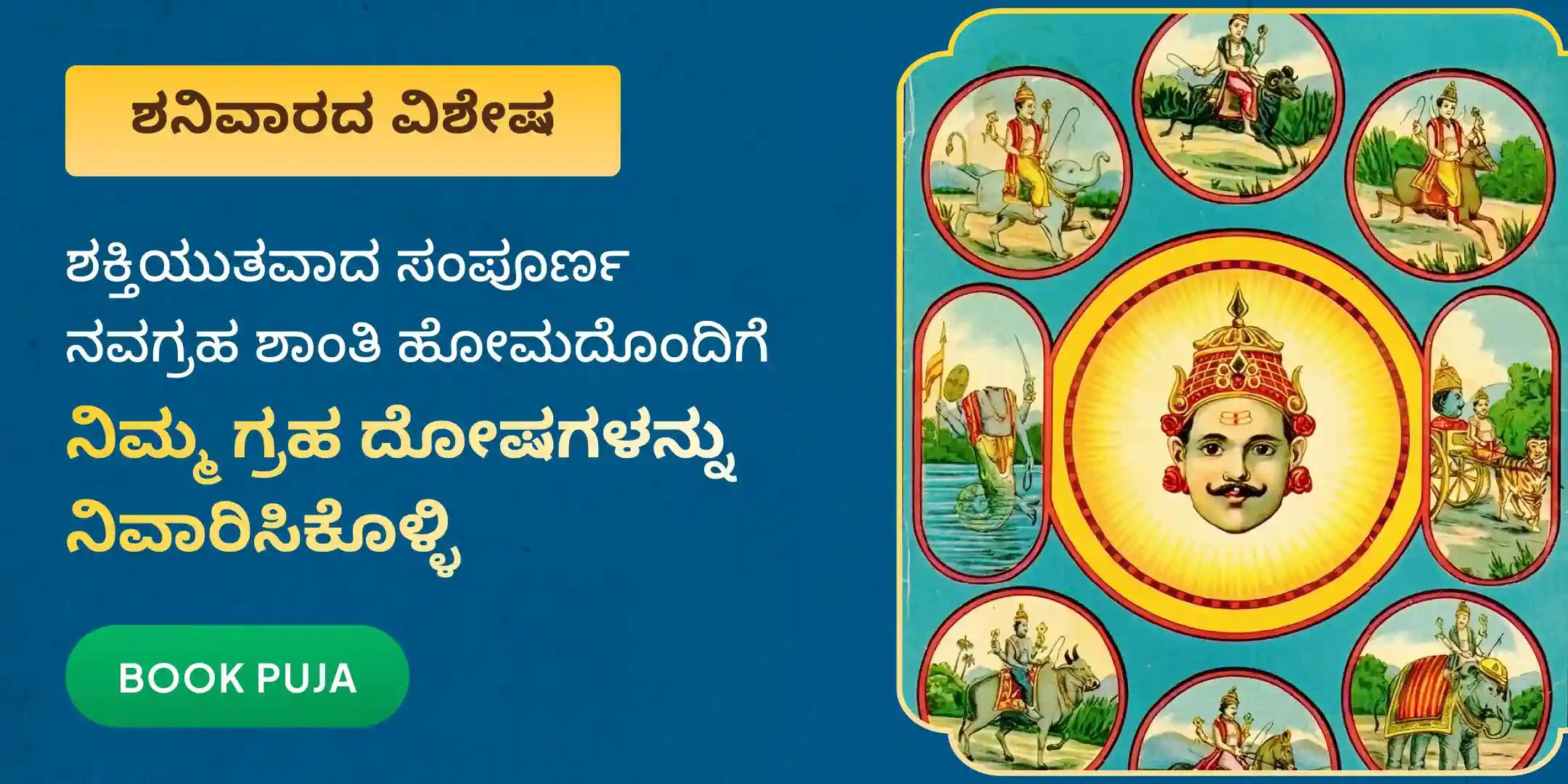 ನವಗ್ರಹ ಶಾಂತಿ ಹೋಮ ಮತ್ತು ಗ್ರಹ ದೋಷ ನಿವಾರಣಾ ಪೂಜೆ