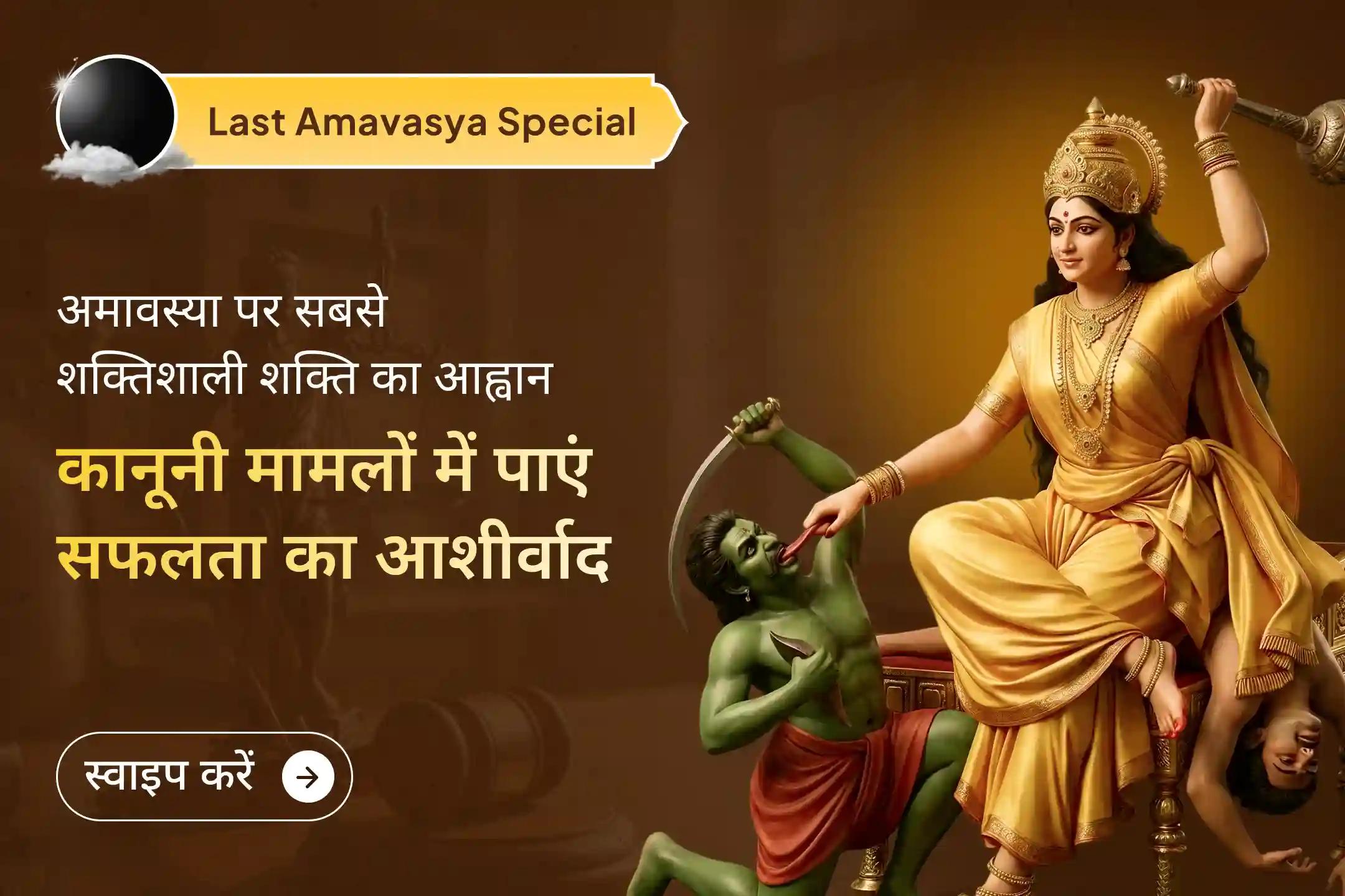 🔱अमावस्या पर महाविद्या देवी बगलामुखी का आह्वान कर पाएं शत्रुओं पर विजय और कानूनी मामलों से बाहर निकलने का बेहतरीन अवसर!🔱