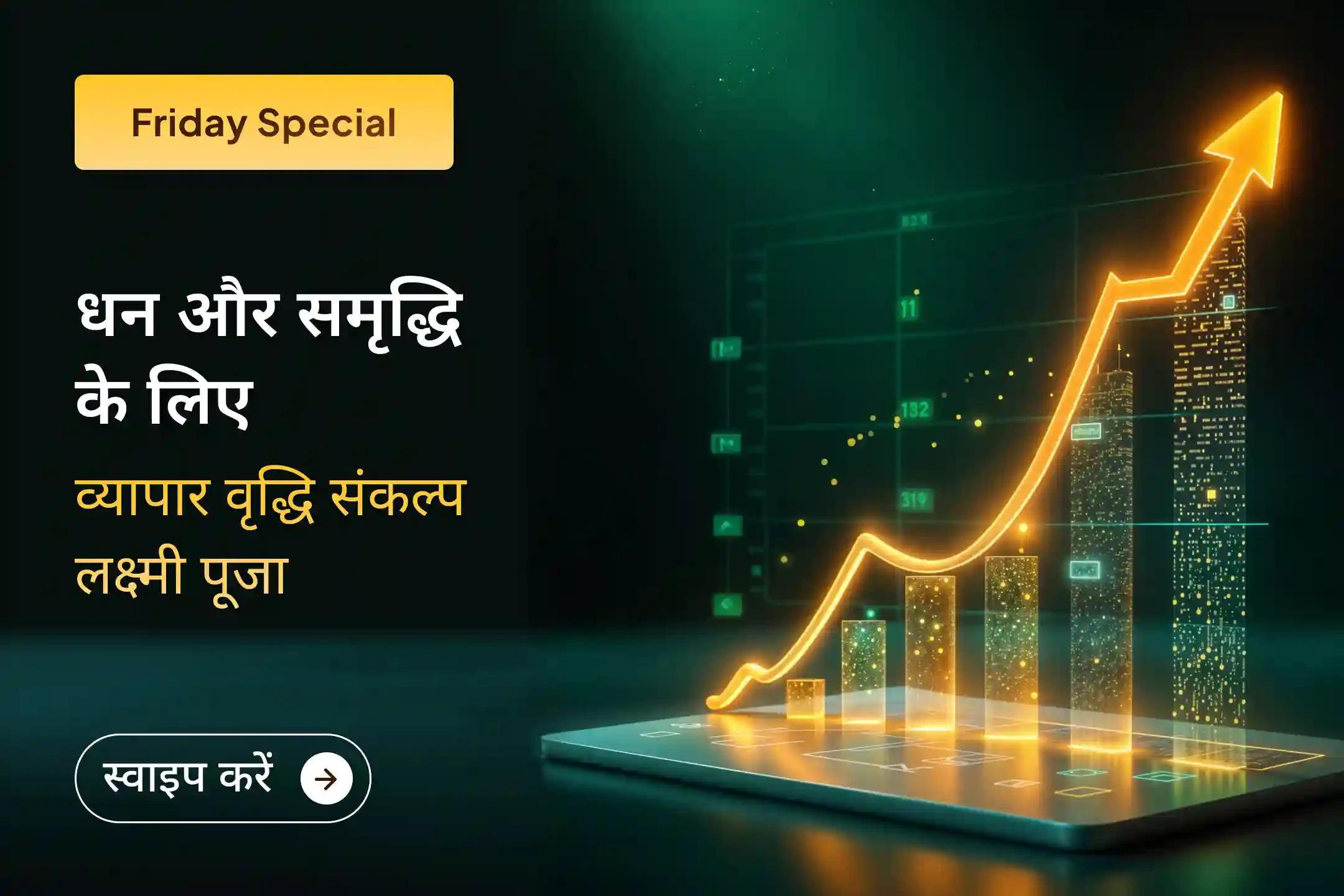 ✨ जब मेहनत के बावजूद व्यापार में रुकावटें आने लगें, तब माँ महालक्ष्मी की कृपा नई दिशा दे सकती है, कोल्हापुर शक्तिपीठ में होने वाली इस विशेष पूजा से अपने व्यापार में आमंत्रित करें प्रगति, स्थिरता और समृद्धि का आशीर्वाद।