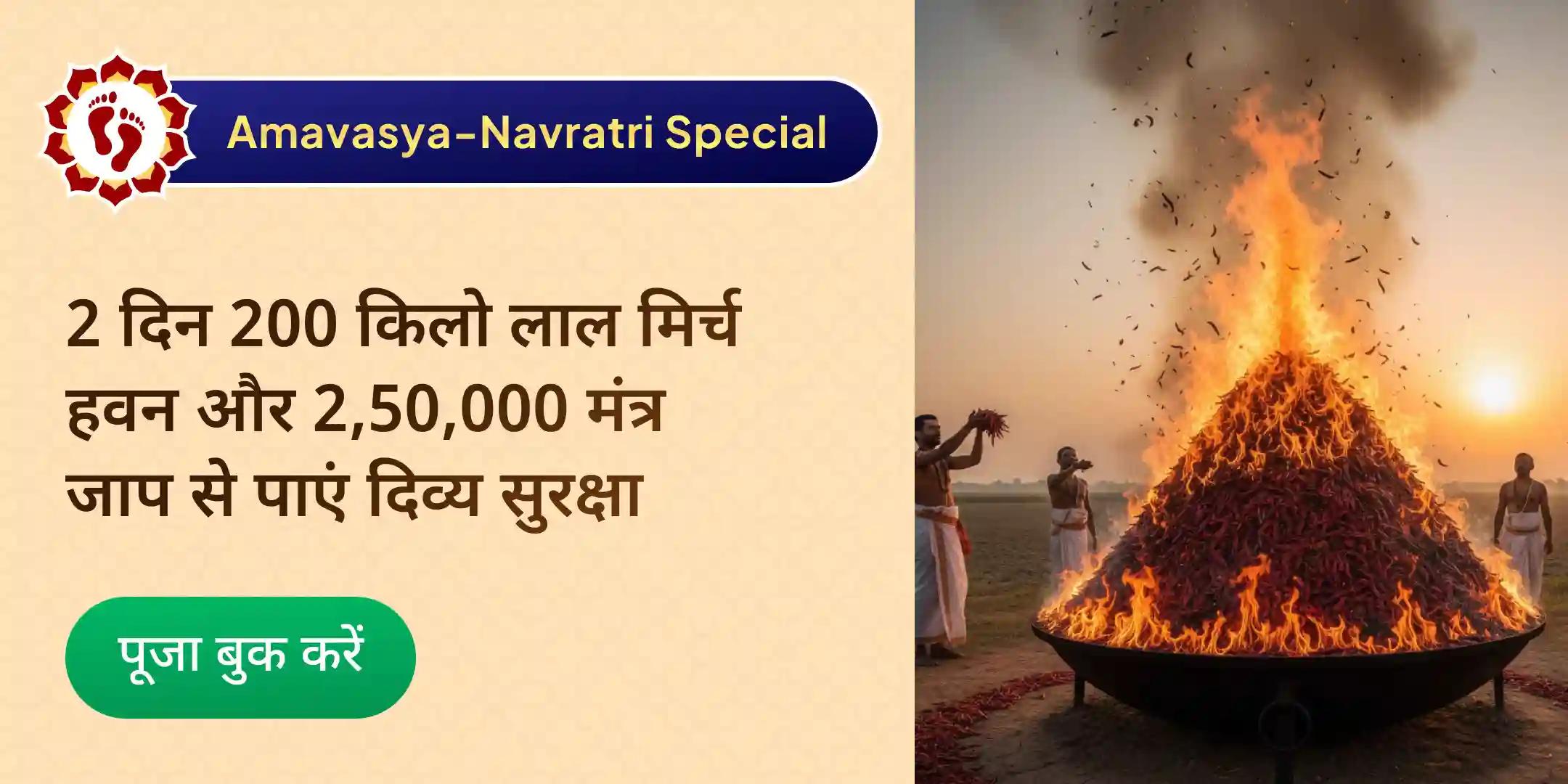 2 दिन 200 किलो लाल मिर्च अग्नि आहुति महायज्ञ - बगलामुखी-प्रत्यंगिरा कवच अनुष्ठान 2,50,000 मूल मंत्र जाप के साथ