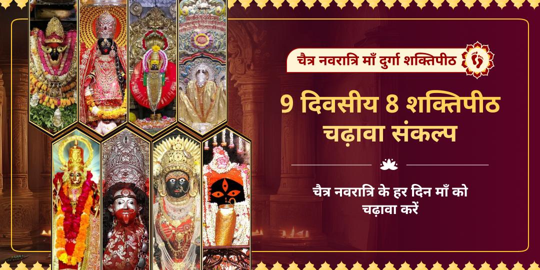 चैत्र नवरात्रि माँ दुर्गा शक्तिपीठ 9 दिवसीय 8 शक्तिपीठ चढ़ावा संकल्प 