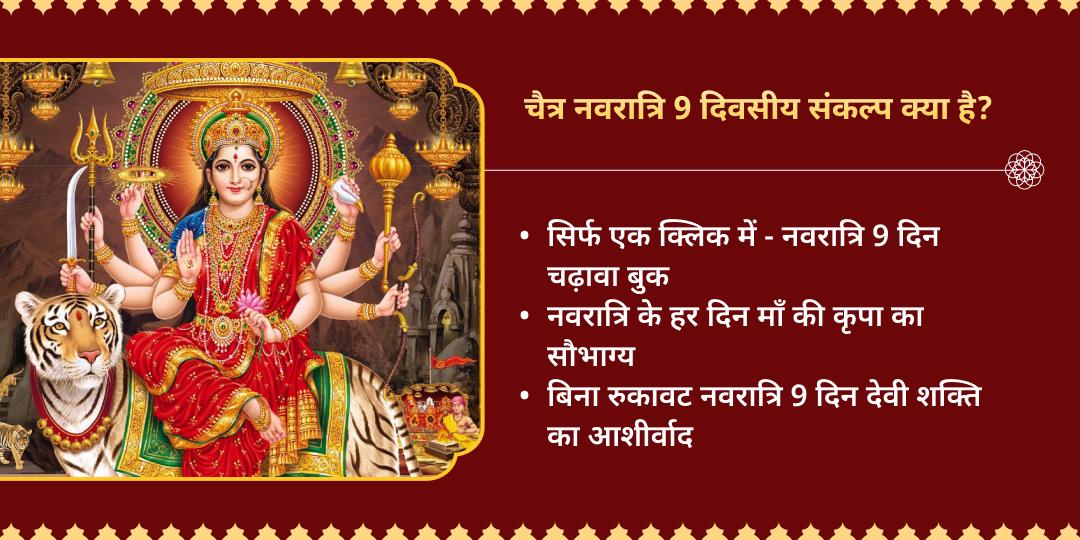 चैत्र नवरात्रि माँ दुर्गा शक्तिपीठ 9 दिवसीय 8 शक्तिपीठ चढ़ावा संकल्प 