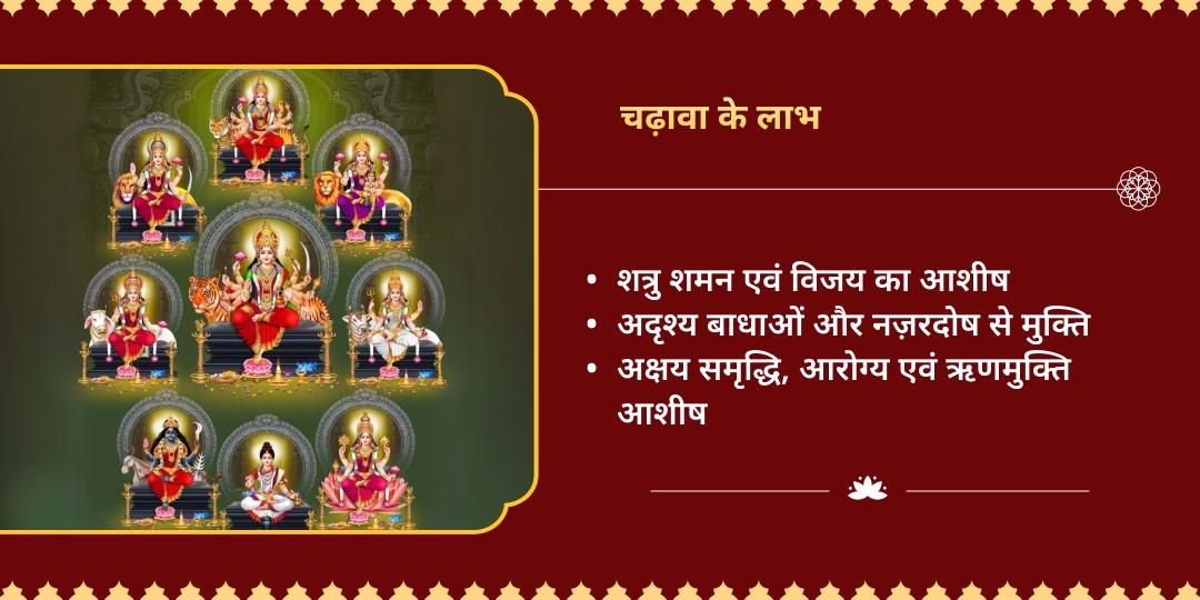 चैत्र नवरात्रि माँ दुर्गा शक्तिपीठ 9 दिवसीय 8 शक्तिपीठ चढ़ावा संकल्प 