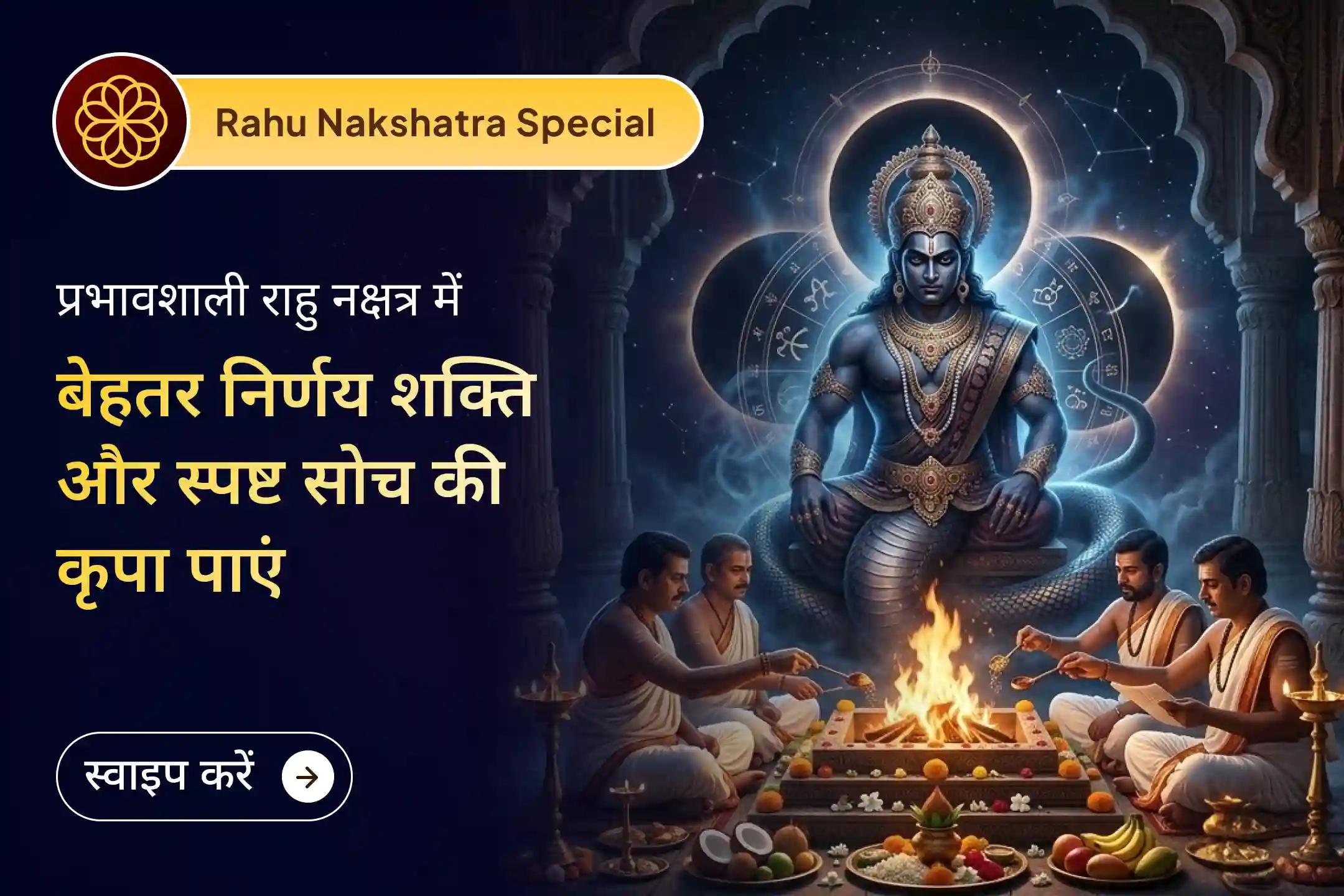 हिंदू वर्ष का अंतिम राहु नक्षत्र - शतभिषा। मानसिक संतुलन और बेहतर निर्णय शक्ति पाने का विशेष अवसर।🙏