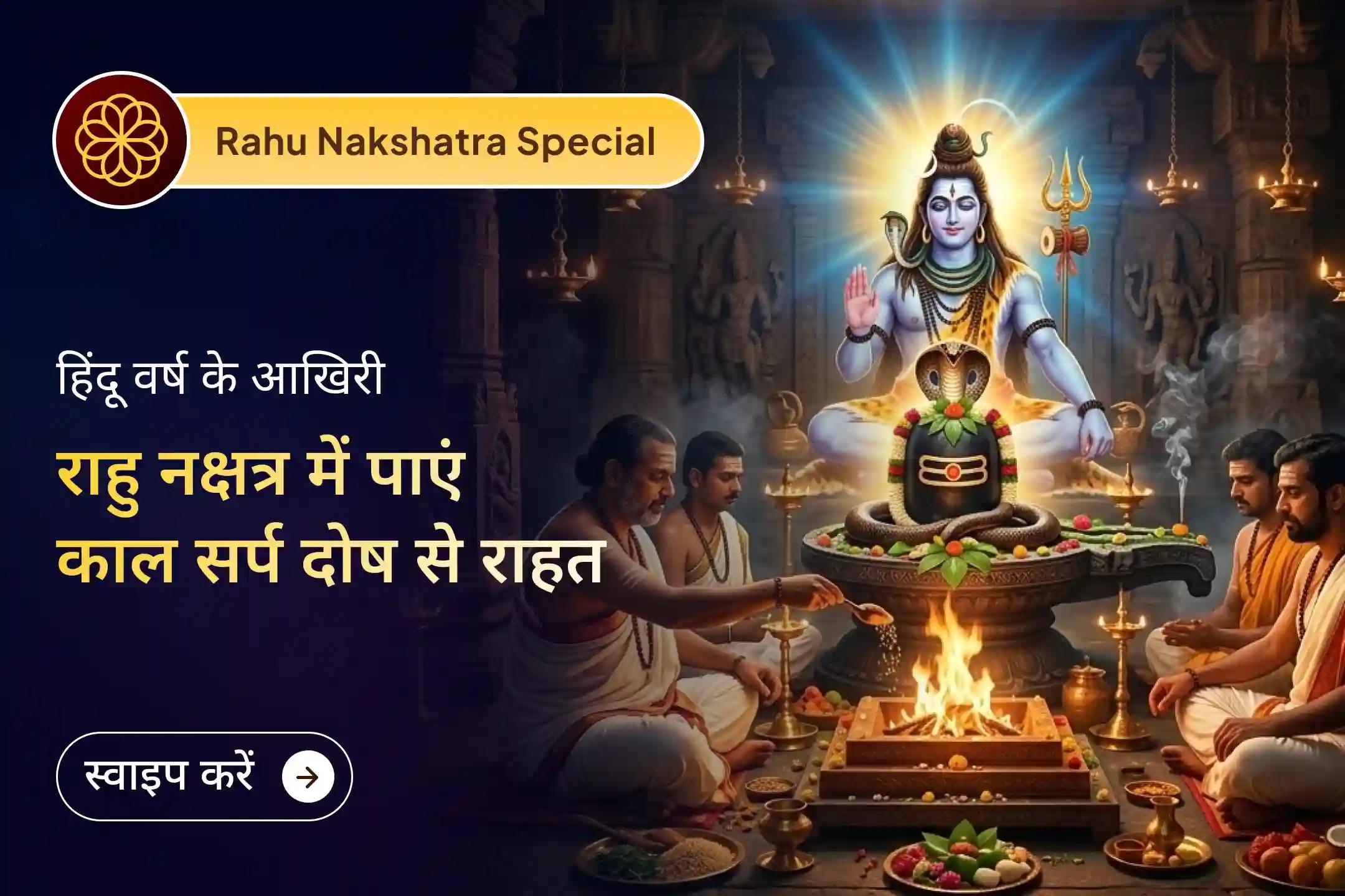 ✨ हिंदू वर्ष का अंतिम राहु नक्षत्र - त्र्यंबकेश्वर में कालसर्प दोष शांति का सर्वश्रेष्ठ अवसर।✨