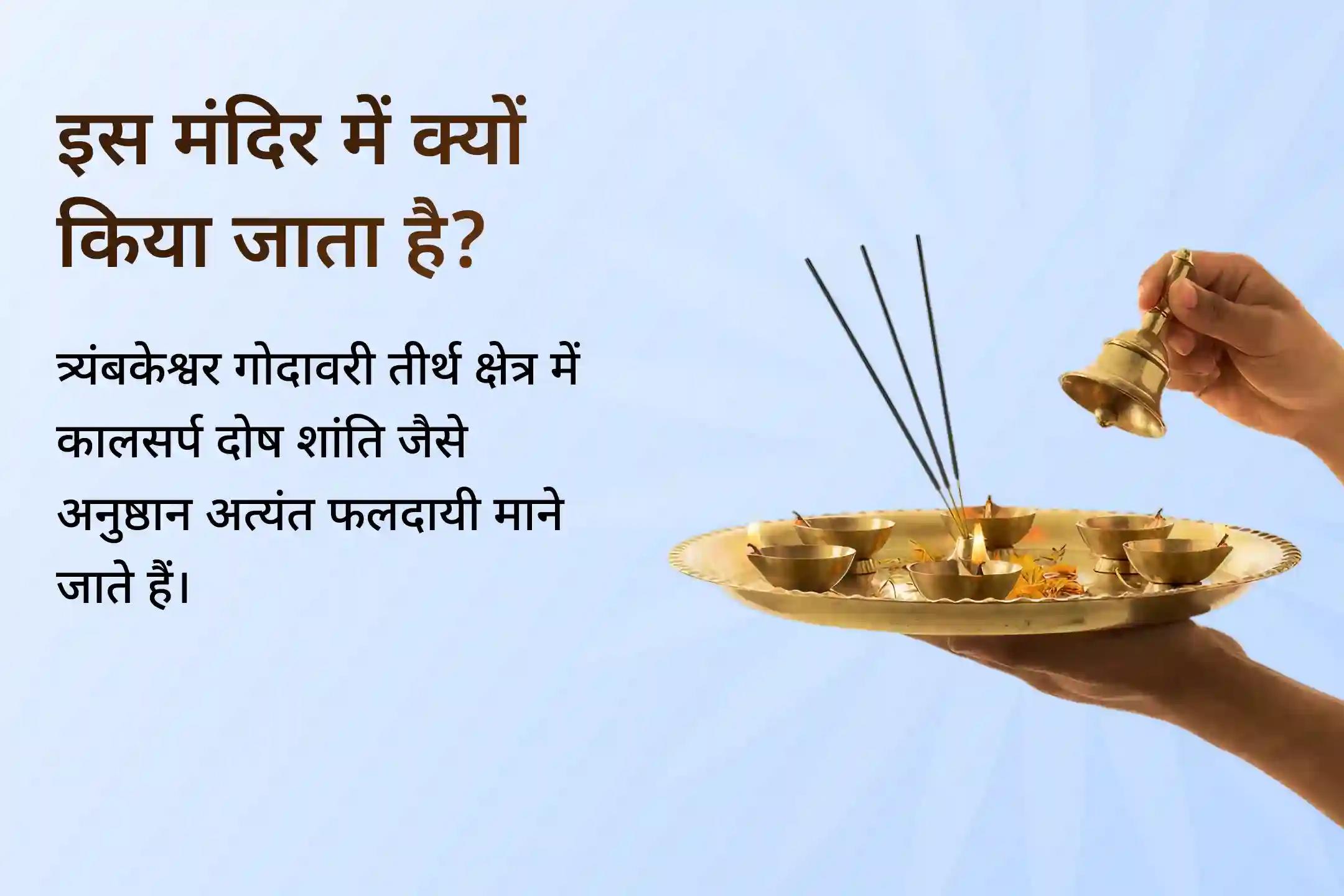 ✨ हिंदू वर्ष का अंतिम राहु नक्षत्र - त्र्यंबकेश्वर में कालसर्प दोष शांति का सर्वश्रेष्ठ अवसर।✨