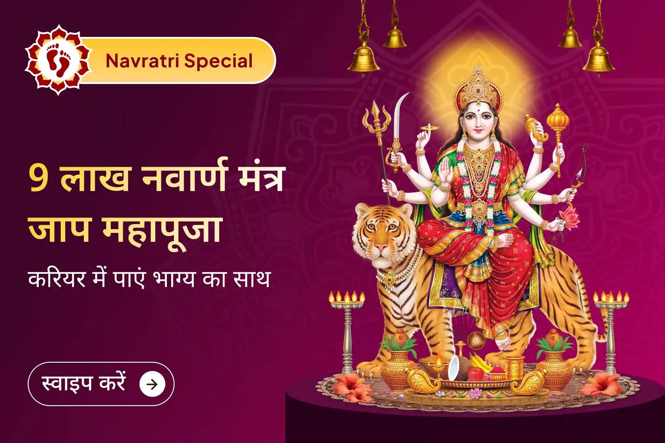 इस चैत्र नवरात्रि 9 लाख नवार्ण मंत्र जाप और पवित्र हवन के माध्यम से अपने भाग्य को जगाएं और मां दुर्गा से करियर में बेहतर प्रगति, नए अवसर और सफलता का आशीर्वाद पाएं।🙏