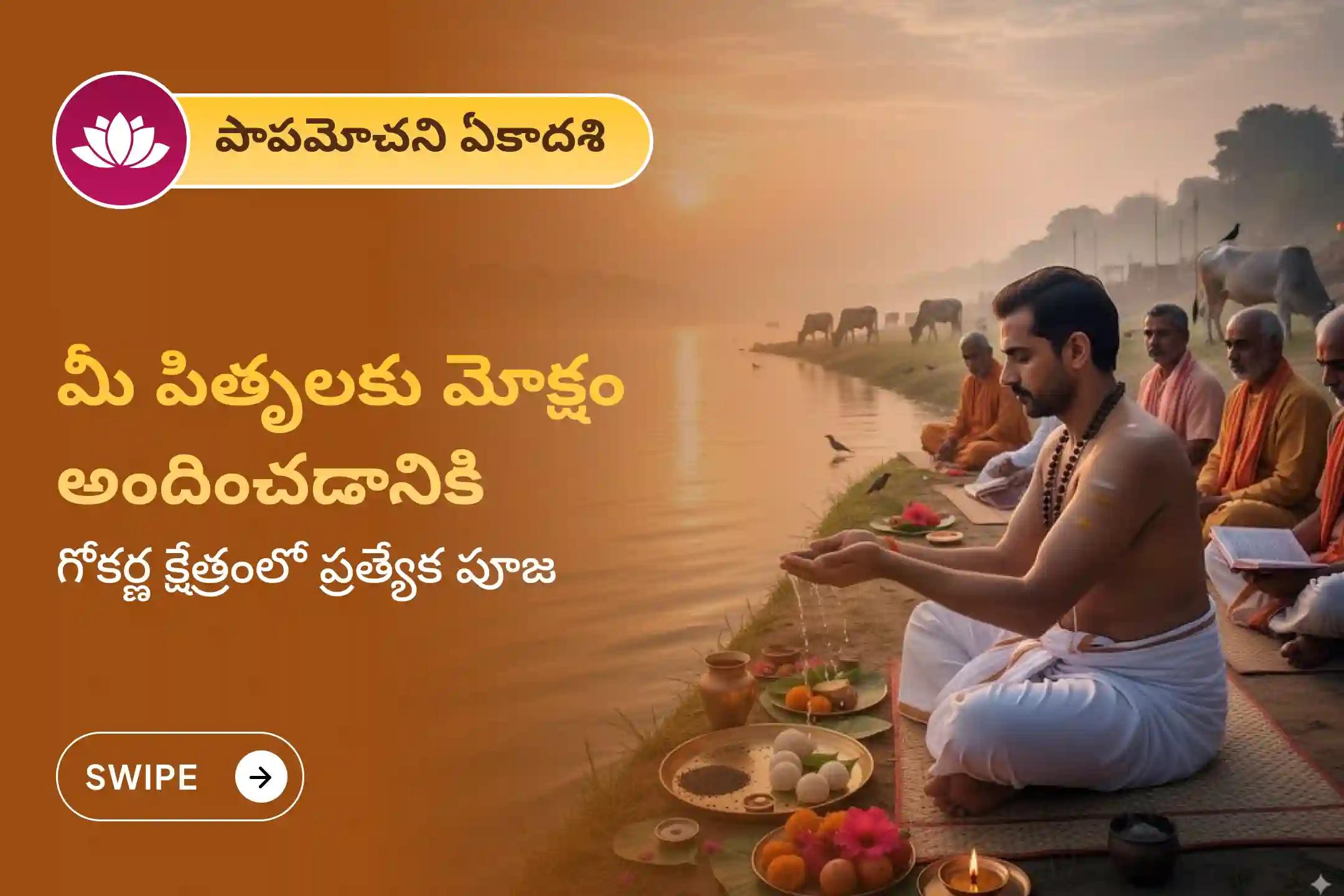 పితృ దోష నివారణ కోసం మరియు పితృలకు శాంతిని అందించడానికి ఏకాదశి దక్షిణ కాశీ గోకర్ణ తీర్థ క్షేత్ర ప్రత్యేక నారాయణ బలి పూజ, త్రిపిండి శ్రాద్ధ పూజ మరియు తిల హోమంలో పాల్గొనండి