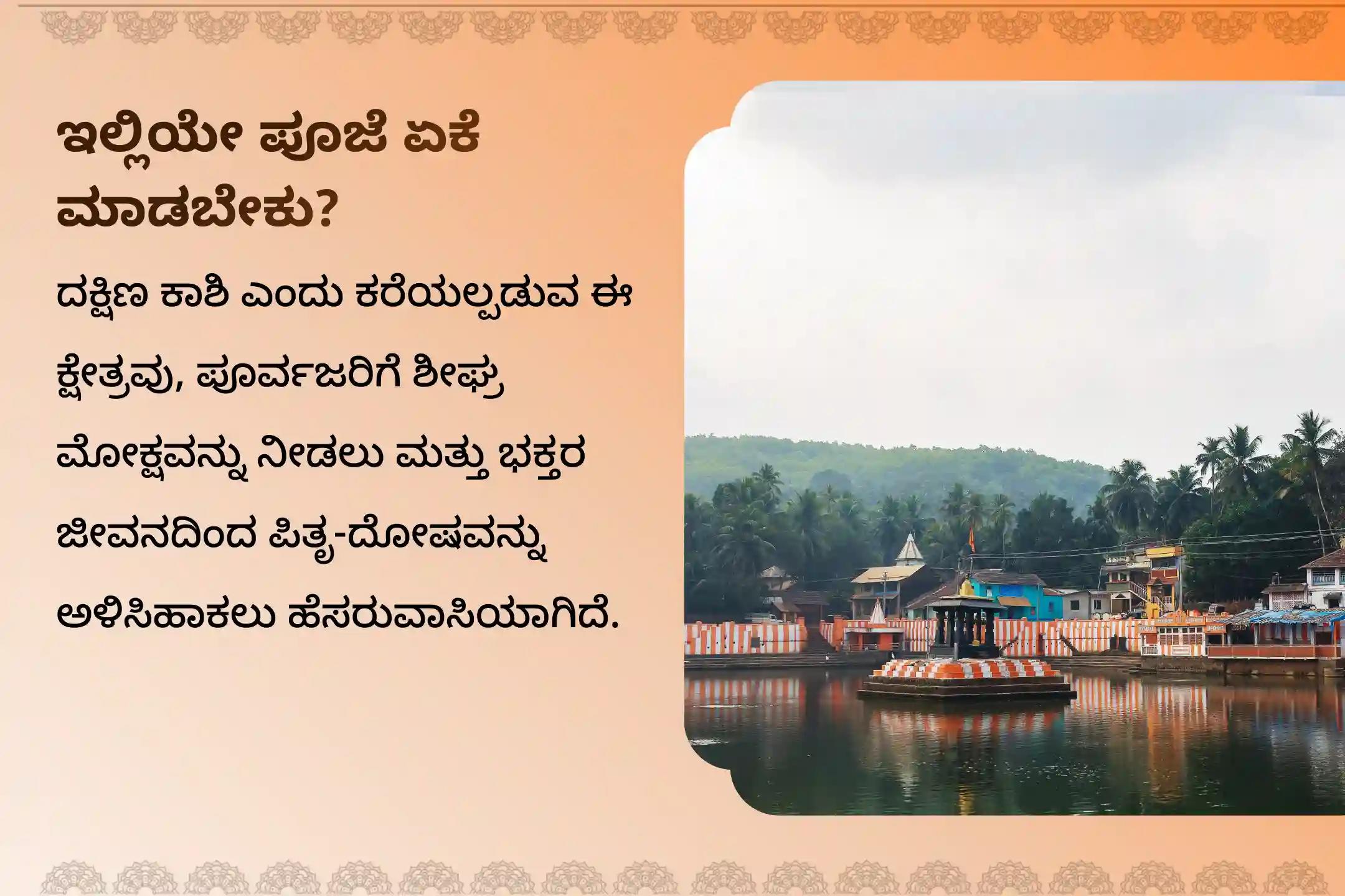 ಪಿತೃ ಶಾಪಗಳಿಂದ ಮುಕ್ತಿ ಪಡೆಯಲು ಮತ್ತು ಅಗಲಿದ ಆತ್ಮಗಳಿಗೆ ಸದ್ಗತಿ ನೀಡಲು ಪಾಪಮೋಚನಿ ಏಕಾದಶಿಯಂದು ದಕ್ಷಿಣ ಕಾಶಿ ಗೋಕರ್ಣ ತೀರ್ಥ ಕ್ಷೇತ್ರದಲ್ಲಿ ನಡೆಯುವ ವಿಶೇಷ 'ನಾರಾಯಣ ಬಲಿ ಪೂಜೆ, ತ್ರಿಪಿಂಡಿ ಶ್ರಾದ್ಧ ಪೂಜೆ ಮತ್ತು ತಿಲ ಹೋಮ'ದಲ್ಲಿ ಪಾಲ್ಗೊಳ್ಳಿ.