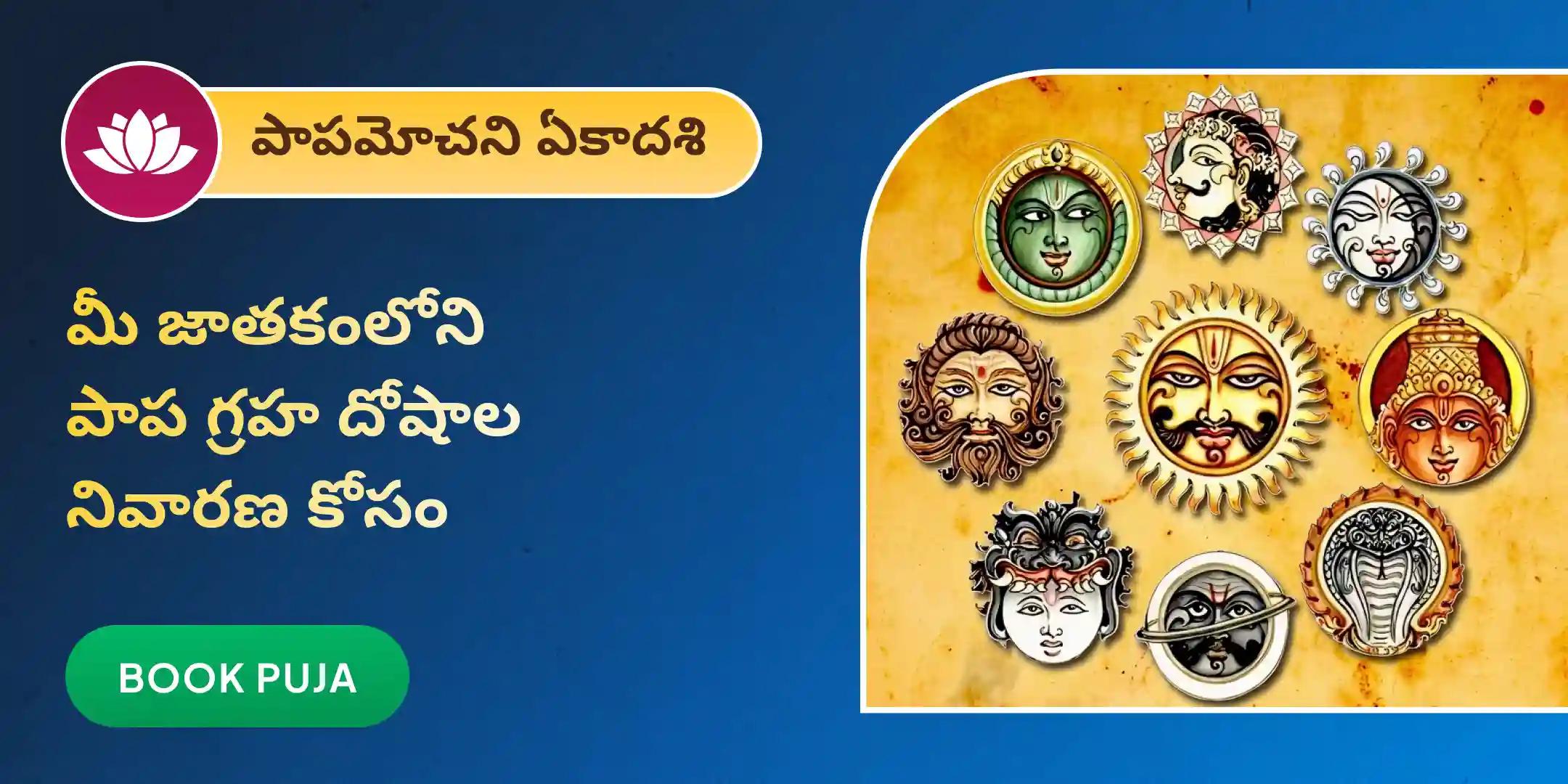 పాప గ్రహ శాంతి మహా పూజ & నవగ్రహ కవచ పారాయణం