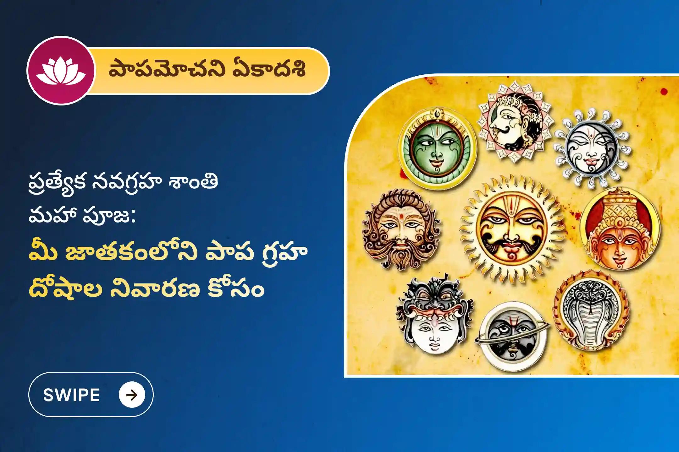 🕉️కుండలిలోని పాప గ్రహ దోషాల నివారణ కోసం, పాపమోచని ఏకాదశి ప్రత్యేక సర్వ పాప గ్రహ శాంతి మహా పూజ మరియు నవగ్రహ కవచ పారాయణంలో పాల్గొనండి🙏
