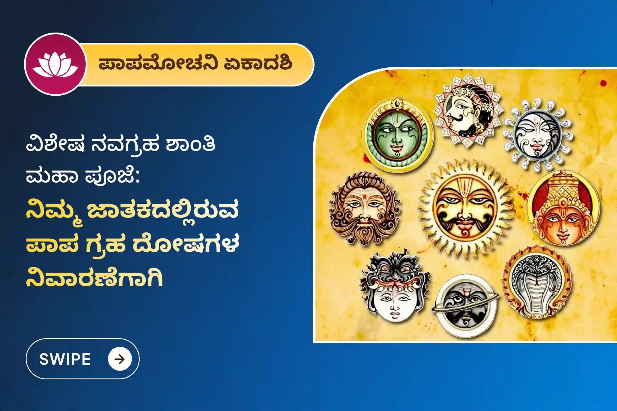 🕉️ಕುಂಡಲಿಯಲ್ಲಿರುವ ಪಾಪ ಗ್ರಹಗಳ ದೋಷಗಳನ್ನು ನಿವಾರಿಸಲು ಪಾಪಮೋಚನಿ ಏಕಾದಶಿಯ ವಿಶೇಷ 'ಸಕಲ ಪಾಪ ಗ್ರಹ ಶಾಂತಿ ಮಹಾ ಪೂಜೆ ಮತ್ತು ನವಗ್ರಹ ಕವಚ ಪಠಣ'ದಲ್ಲಿ ಪಾಲ್ಗೊಳ್ಳಿ.🙏