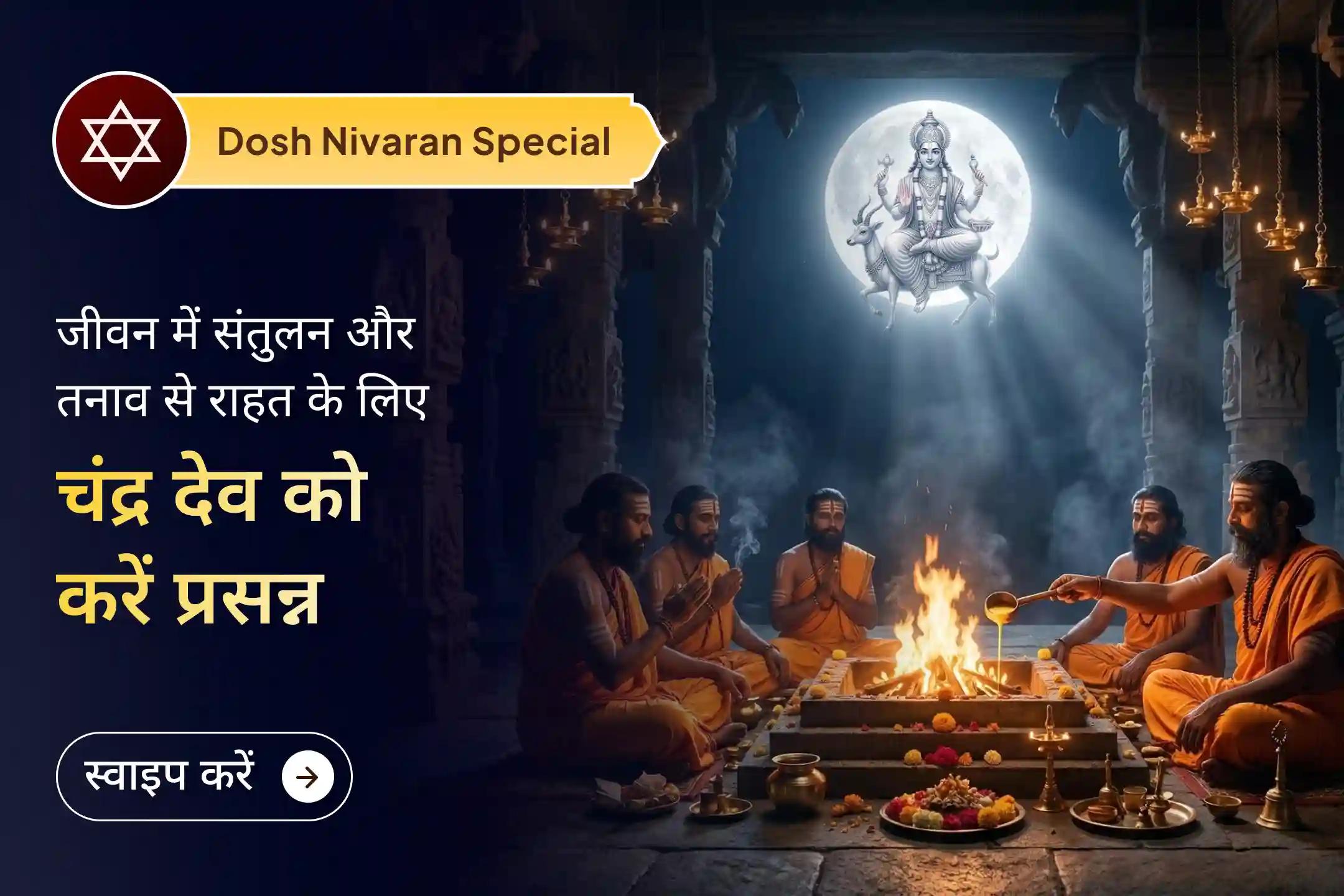 🌙क्या आपका मन अक्सर बेचैन रहता है और जीवन में तनाव अधिक महसूस होता है? तो चंद्र ग्रह शांति पूजा के माध्यम से मानसिक शांति, भावनात्मक संतुलन और जीवन में स्थिरता के लिए दिव्य आशीर्वाद प्राप्त करें।🌙