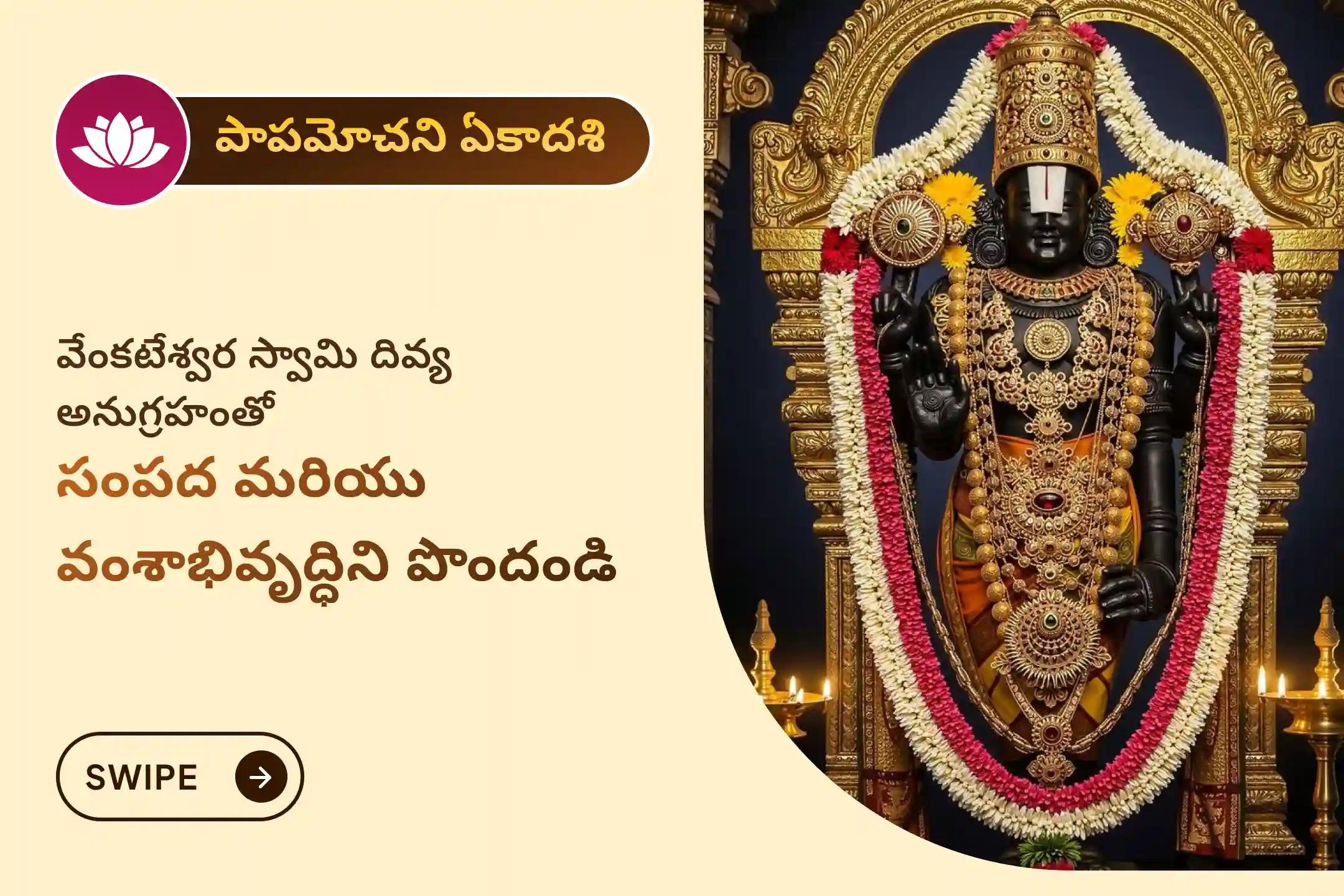 🕉️ అపారమైన సంపద, కుటుంబ అభివృద్ధి మరియు మెరుగైన ఆరోగ్యం కోసం పాపమోచని ఏకాదశి నాడు శ్రీ వేంకటేశ్వర స్వామి ప్రత్యేక 1008 తులసి అర్చన, 11 విష్ణు సహస్రనామ పారాయణం మరియు తోమాల సేవలో పాల్గొనండి 🙏