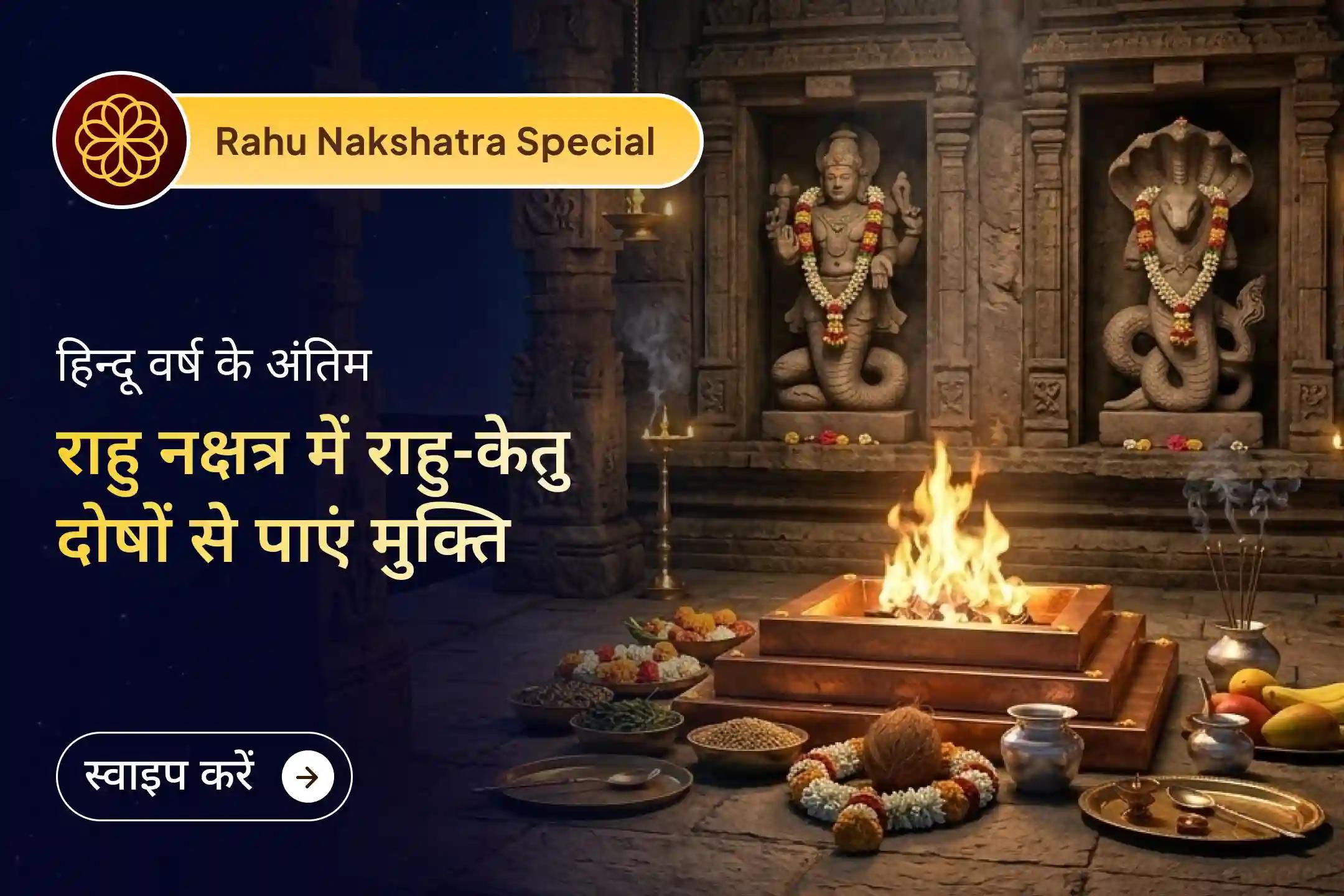 क्या राहु-केतु के अशांत प्रभाव से आपका मन विचलित है? हिंदू वर्ष के इस अंतिम राहु नक्षत्र विशेष शिव रुद्राभिषेक पूजन से जुड़कर मानसिक स्पष्टता और जीवन में सही निर्णय लेने की शक्ति का आशीर्वाद प्राप्त करें।