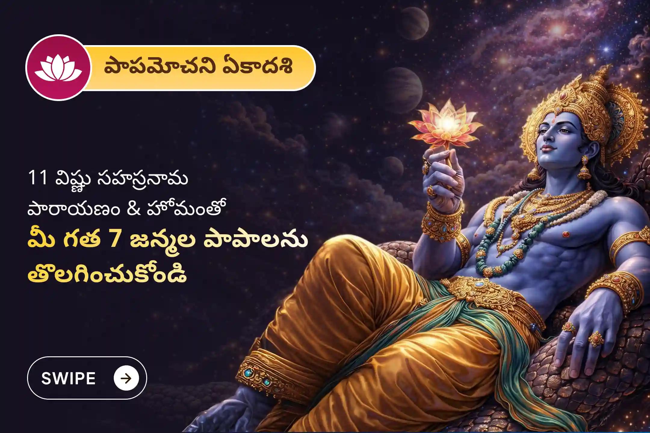 🕉️గత 7 జన్మల పాపాలను తొలగించుకోవడానికి, పాపమోచని ఏకాదశి ప్రత్యేక '7 జన్మల పాప నాశక 11 విష్ణు సహస్రనామ పారాయణం మరియు హోమం'లో పాల్గొనండి🙏