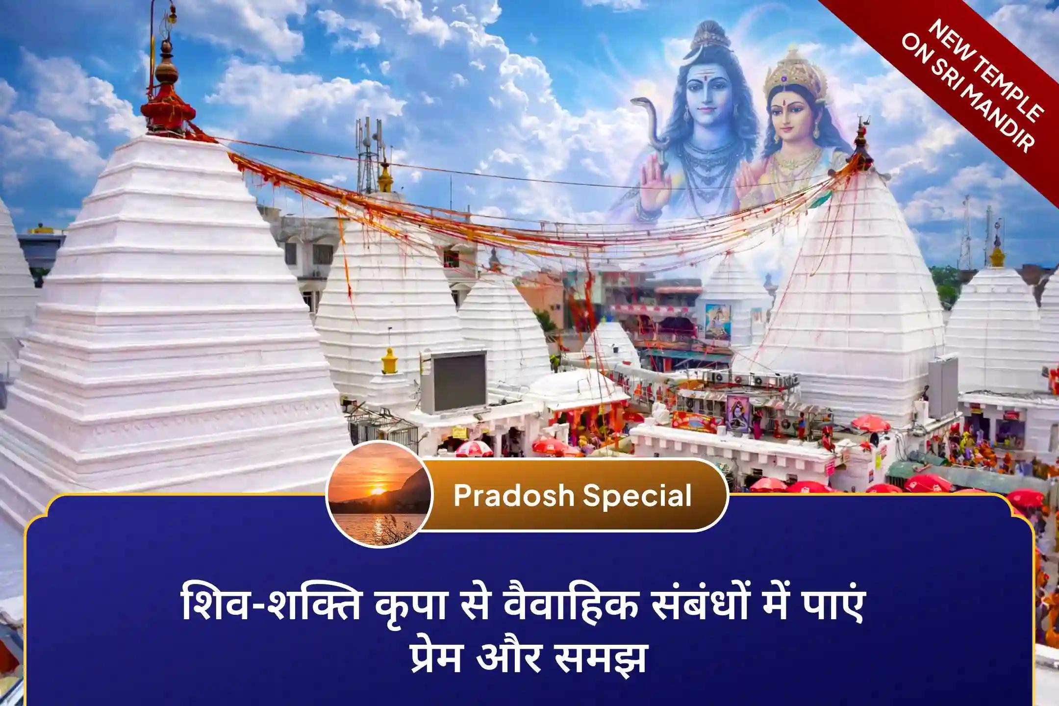 🔱इस सोमवार और प्रदोष के पावन अवसर पर बैद्यनाथ ज्योतिर्लिंग में महादेव की कृपा प्राप्त करें और वैवाहिक जीवन में शांति व सामंजस्य स्थापित करें।