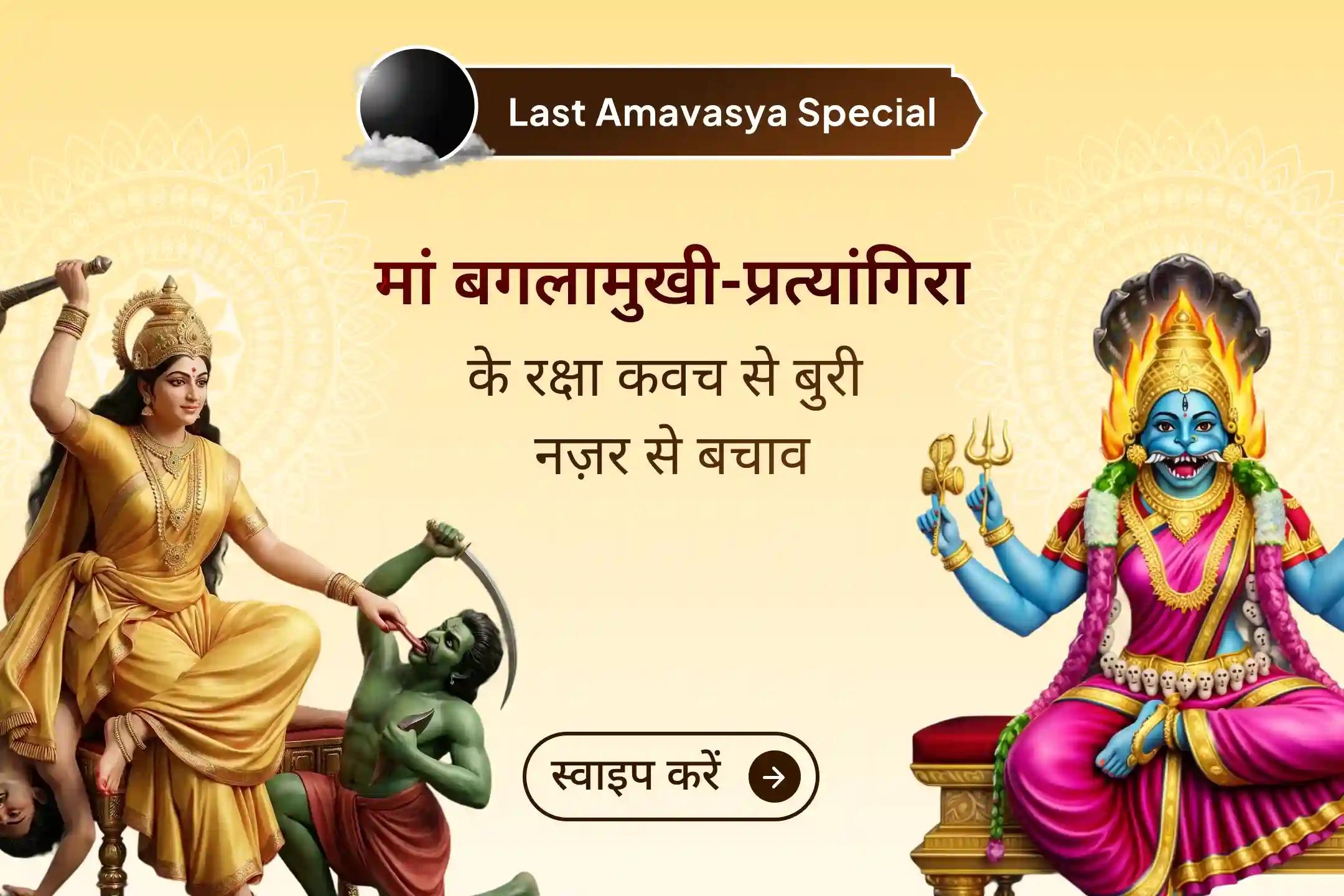 🙏This Amavasya, receive relief from negative energies and seek the blessings of the Divine Mother through the 100 kg Red Chilli Agni Ahuti Mahayagya, Bagalamukhi–Pratyangira Kavach Anushthan, and 1,25,000 Mool Mantra Jaap.