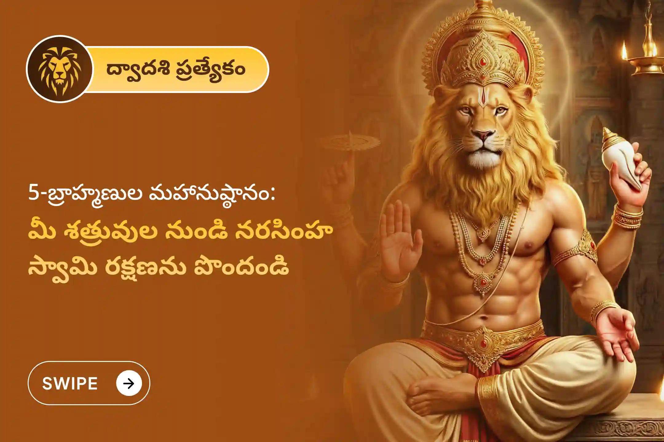 🕉️ ద్వాదశి 5-బ్రాహ్మణుల ప్రత్యేక 108 నరసింహ రక్షా కవచ పారాయణం మరియు 1100 నరసింహ మూల మంత్ర హోమంలో పాల్గొని శత్రువుల నుండి రక్షణ, ఆకస్మిక కష్టాల నుండి విముక్తి, చెడు శక్తి నివారణ మరియు దైవిక రక్షణ కవచాన్ని పొందండి 🙏