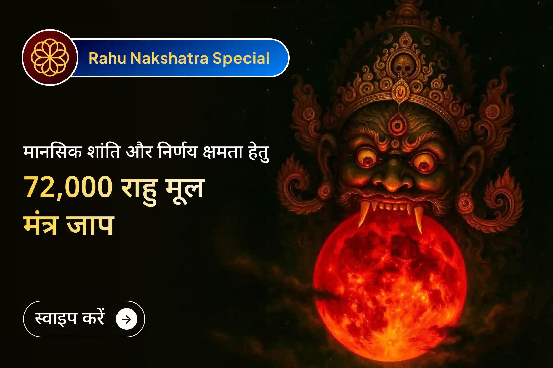 🪬 यदि मन में बार-बार भ्रम, असमंजस और मानसिक अस्थिरता महसूस होती है, तो उत्तराखंड के राहु पैठानी मंदिर में होने वाले 72,000 राहु मूल मंत्र जाप और दशांश हवन अनुष्ठान से शांति और स्पष्टता का आशीर्वाद प्राप्त करें।