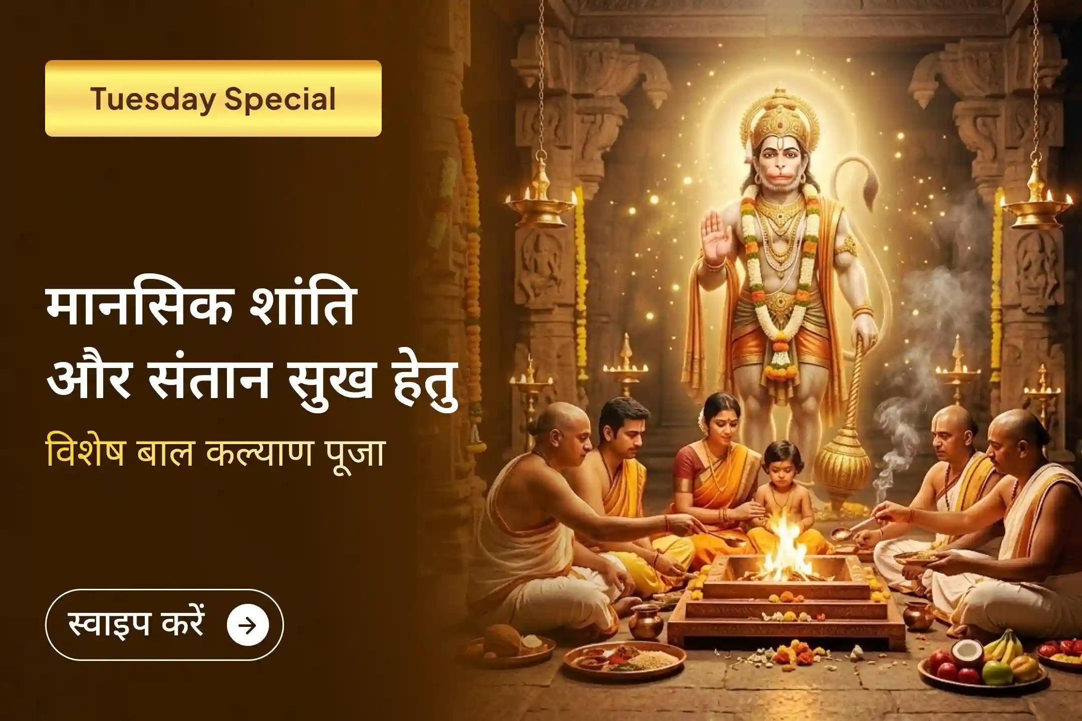 माता-पिता बनने की पावन इच्छा को हनुमान जी के चरणों में समर्पित करें और घर में नई आशा, संरक्षण और खुशियों का आह्वान करें।