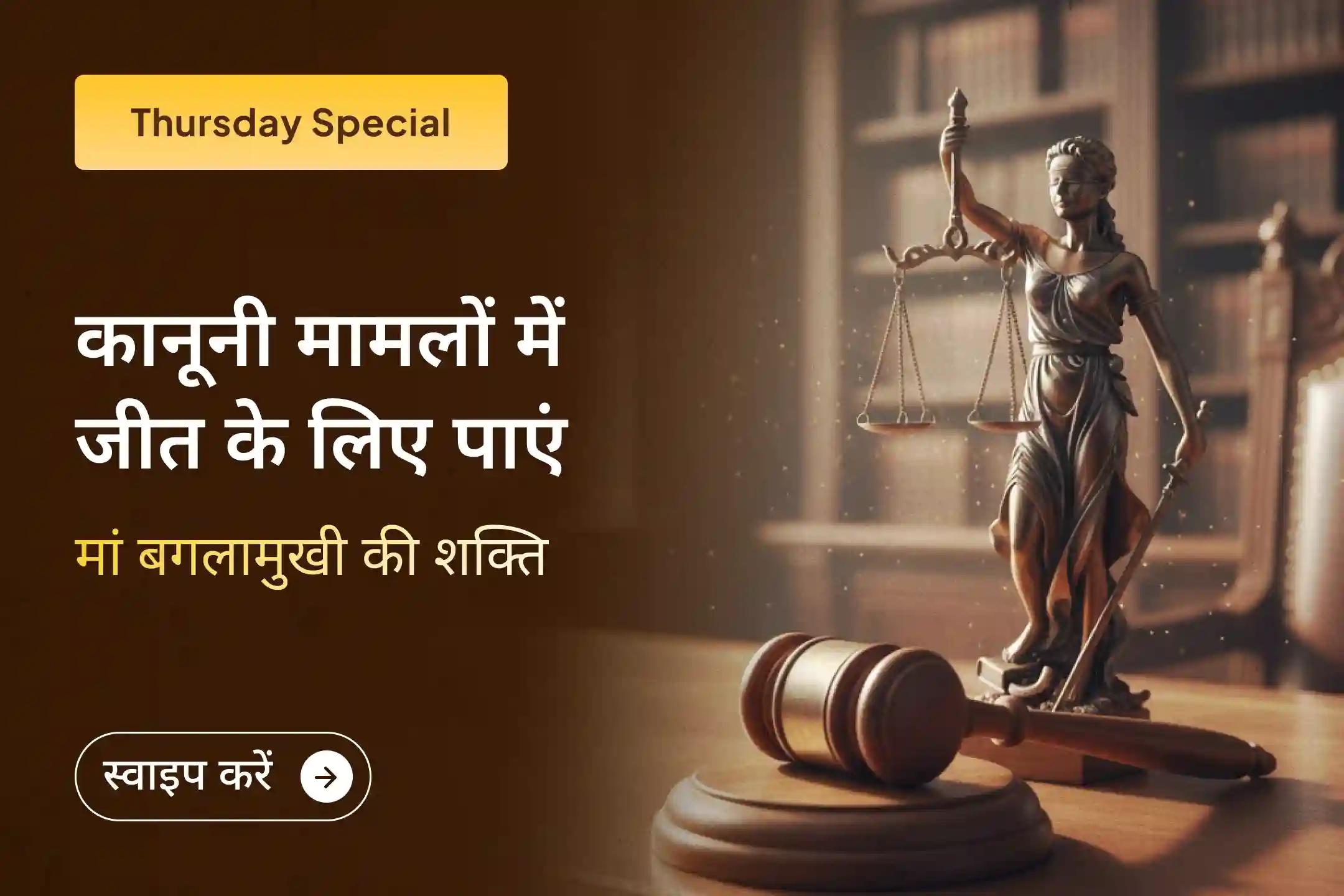 🙏इस मंगलवार विजय संकल्प पूजा में शामिल होकर मां बगलामुखी से शत्रुओं और कानूनी मामलों में जीत का आशीर्वाद पाएं !🙏