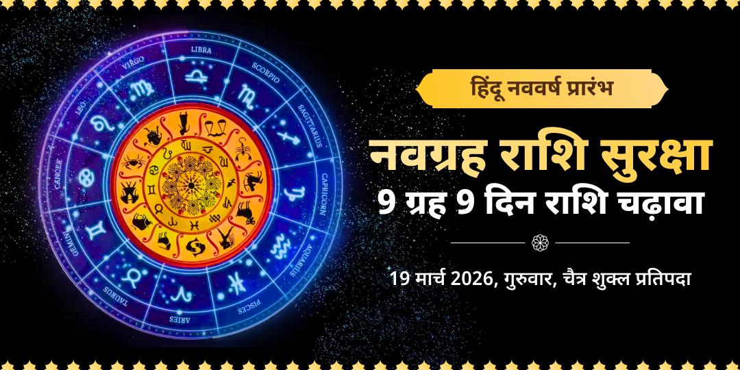 हिंदू नव वर्ष प्रारंभ नवग्रह रक्षा कवच: 9 दिन राशि चढ़ावा 
