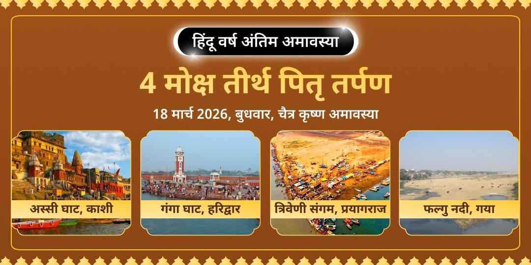 हिंदू वर्ष अंतिम अमावस्या 4 मोक्ष तीर्थ पितृ तर्पण 