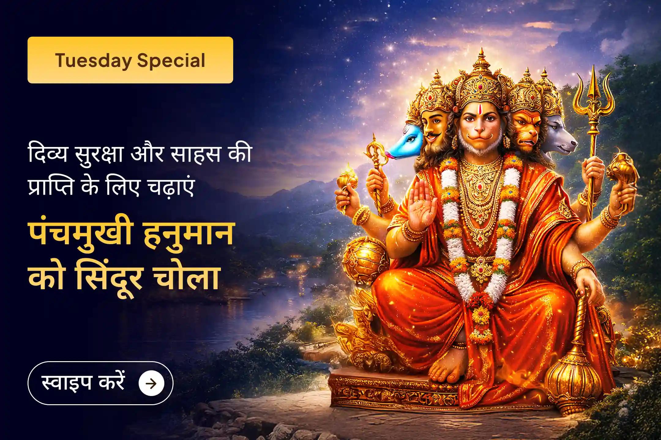 🛕पांचों दिशाओं से जीवन की रक्षा और साहस की शक्ति को जाग्रत करने के लिए इस मंगलवार श्री मंदिर के माध्यम से पंचमुखी हनुमान जी को सिंदूर चोला अर्पण कर चमेली तेल से अभिषेक करें।