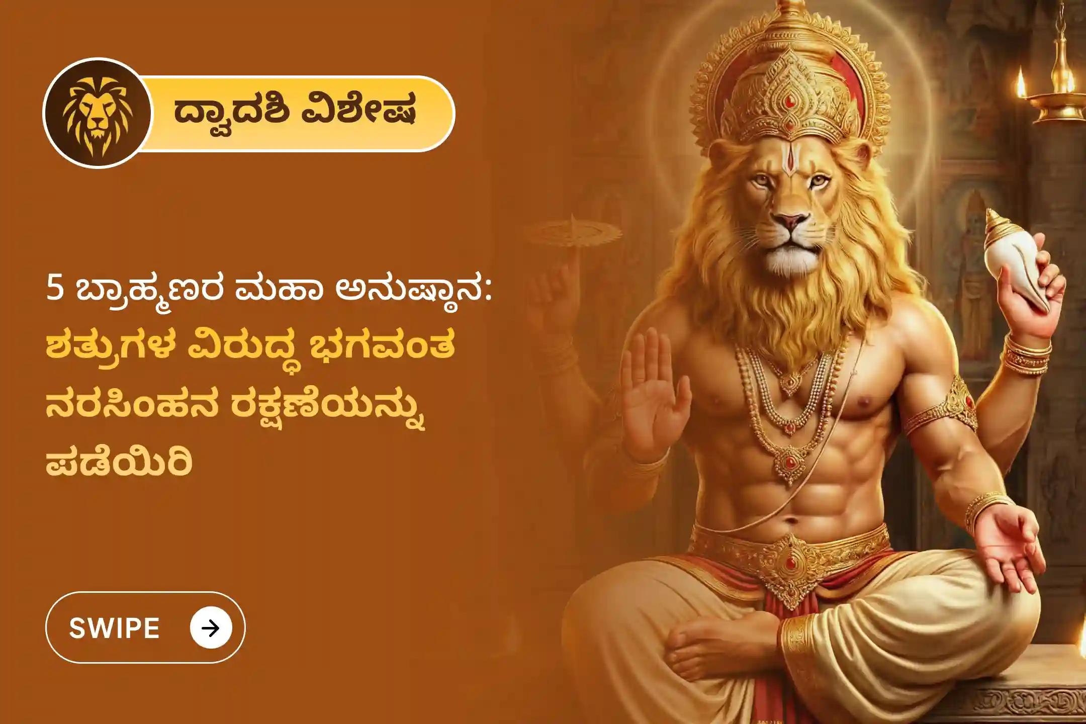 🕉️ ಶತ್ರು ಬಾಧೆ ನಿವಾರಣೆ, ಹಠಾತ್ ಸಂಕಷ್ಟಗಳಿಂದ ಮುಕ್ತಿ ಮತ್ತು ದೈವಿಕ ರಕ್ಷಣಾ ಕವಚವನ್ನು ಪಡೆಯಲು ದ್ವಾದಶಿಯ ವಿಶೇಷ '108 ನರಸಿಂಹ ರಕ್ಷಾ ಕವಚ ಪಾರಾಯಣ ಮತ್ತು 1100 ನರಸಿಂಹ ಮೂಲ ಮಂತ್ರ ಹೋಮ'ದಲ್ಲಿ ಪಾಲ್ಗೊಳ್ಳಿ 🙏
