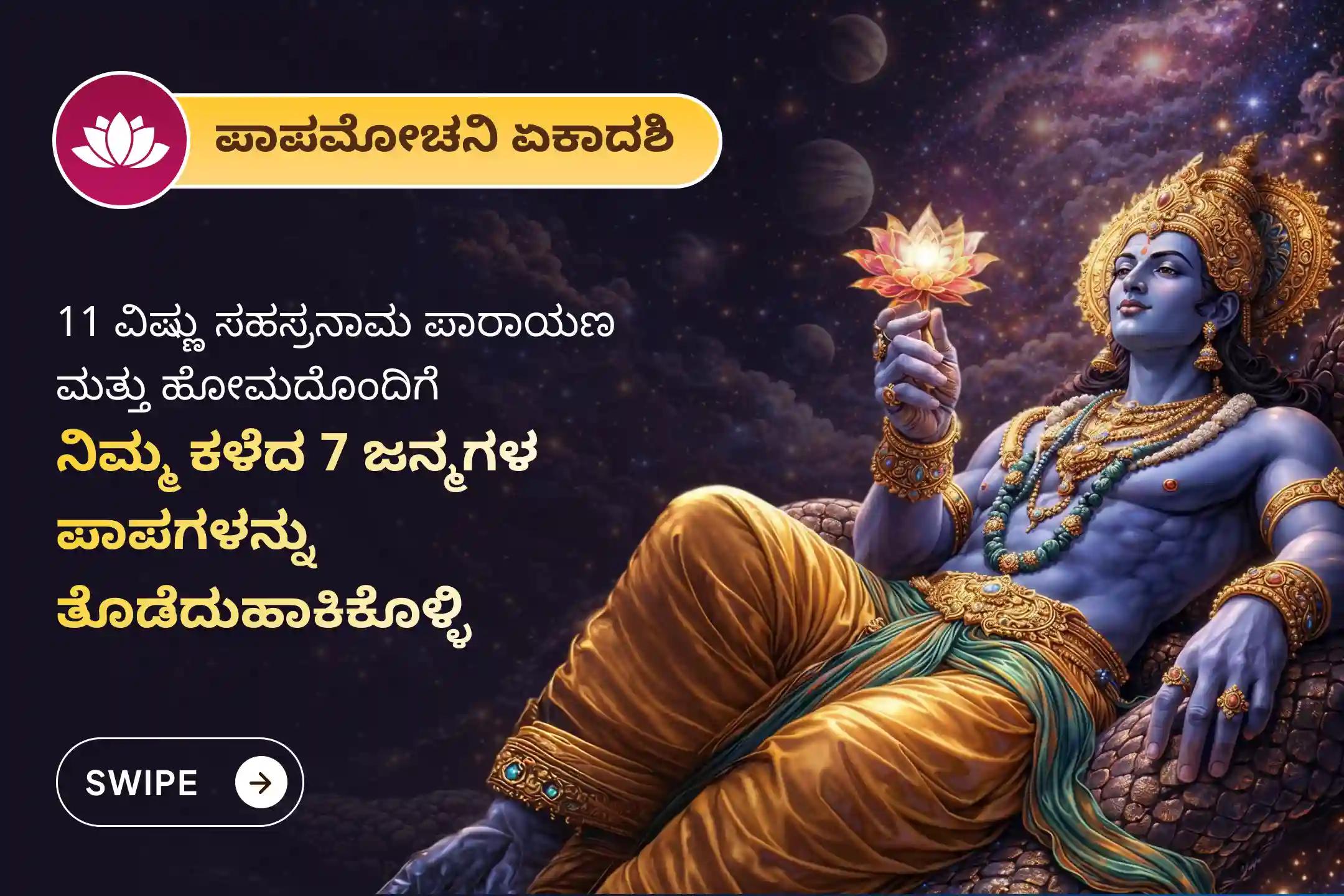 🕉️ ಕಳೆದ 7 ಜನ್ಮಗಳ ಪಾಪಗಳಿಂದ ಮುಕ್ತಿ ಹೊಂದಲು ಪಾಪಮೋಚನಿ ಏಕಾದಶಿಯ ವಿಶೇಷ '7 ಜನ್ಮಗಳ ಪಾಪ ನಾಶಕ ವಿಶೇಷ 11 ವಿಷ್ಣು ಸಹಸ್ರನಾಮ ಪಾರಾಯಣ ಮತ್ತು ಹೋಮ'ದಲ್ಲಿ ಪಾಲ್ಗೊಳ್ಳಿ 🙏