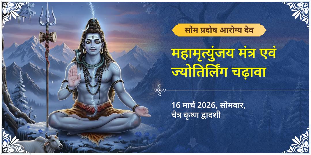 सोम प्रदोष महामृत्युंजय मंत्र एवं आरोग्य मूर्ति ज्योतिर्लिंग चढ़ावा 