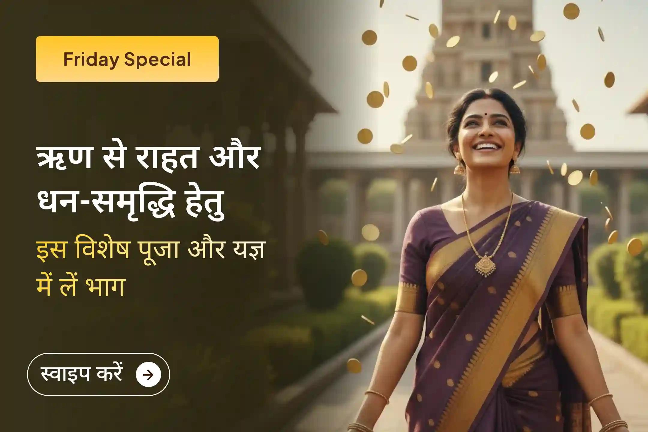 कोल्हापुर के महालक्ष्मी अंबाबाई शक्तिपीठ में आयोजित इस पावन अनुष्ठान में भाग लें और माँ लक्ष्मी से धन, समृद्धि और सुख-समृद्ध जीवन के लिए दिव्य आशीर्वाद प्राप्त करें।