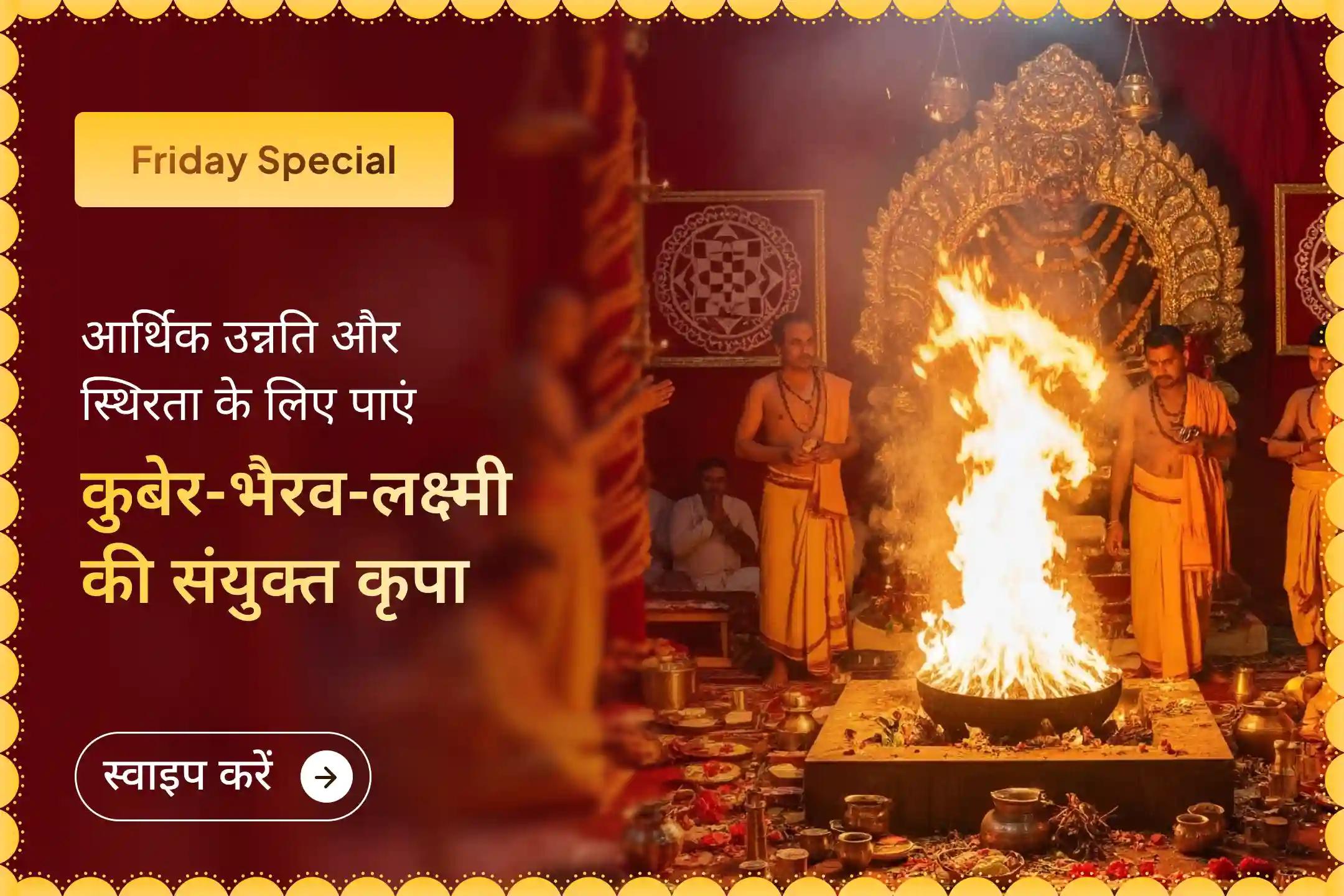 आप कड़ी मेहनत कर रहे हैं और फिर भी आर्थिक चिंताएँ आपका साथ नहीं छोड़ रही हैं? इस शुभ शुक्रवार कुबेर-भैरव-लक्ष्मी धन रक्षा अनुष्ठान आपके जीवन में आर्थिक स्थिरता और सुरक्षा लेकर आ सकता है।