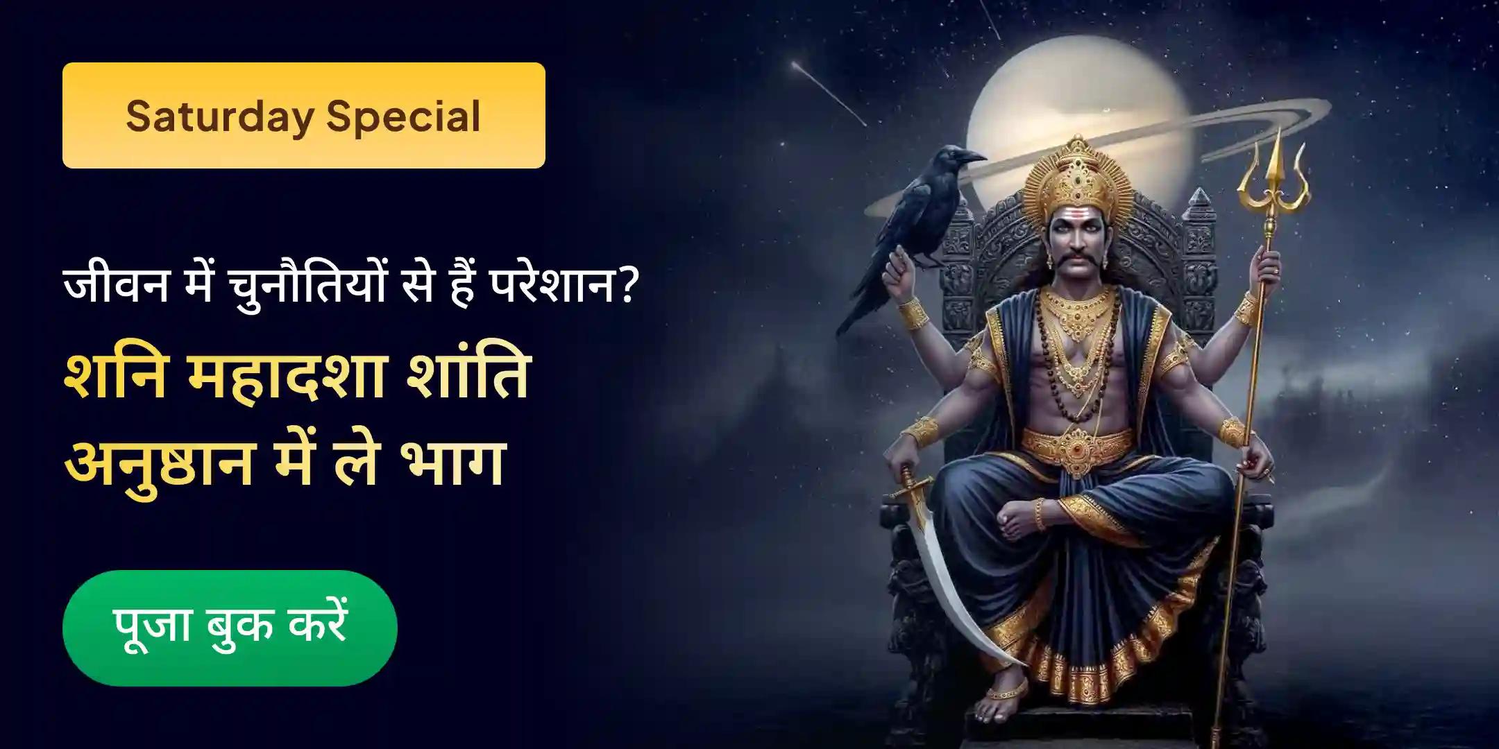 शनि साढ़े साती पीड़ा शांति महापूजा, शनि तिल तेल अभिषेक एवं महादशा शांति महापूजा