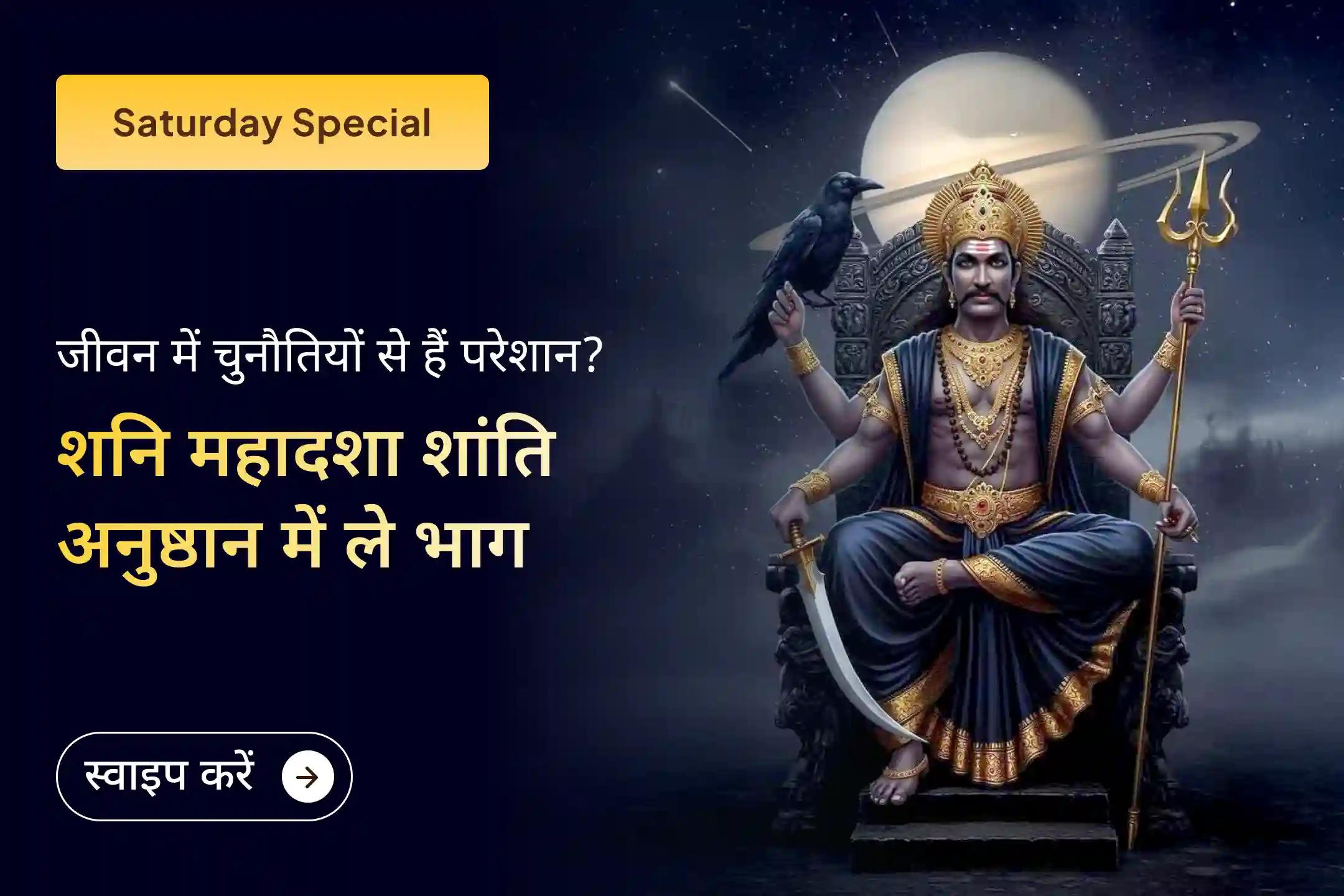 🪔 क्या आप शनि साढ़े साती के कारण लगातार परेशान हैं? इस महापूजा के माध्यम से श्री शनि देव को प्रसन्न कर राहत का आशीर्वाद और जीवन की चुनौतियों से लड़ने की क्षमता प्राप्त करें।