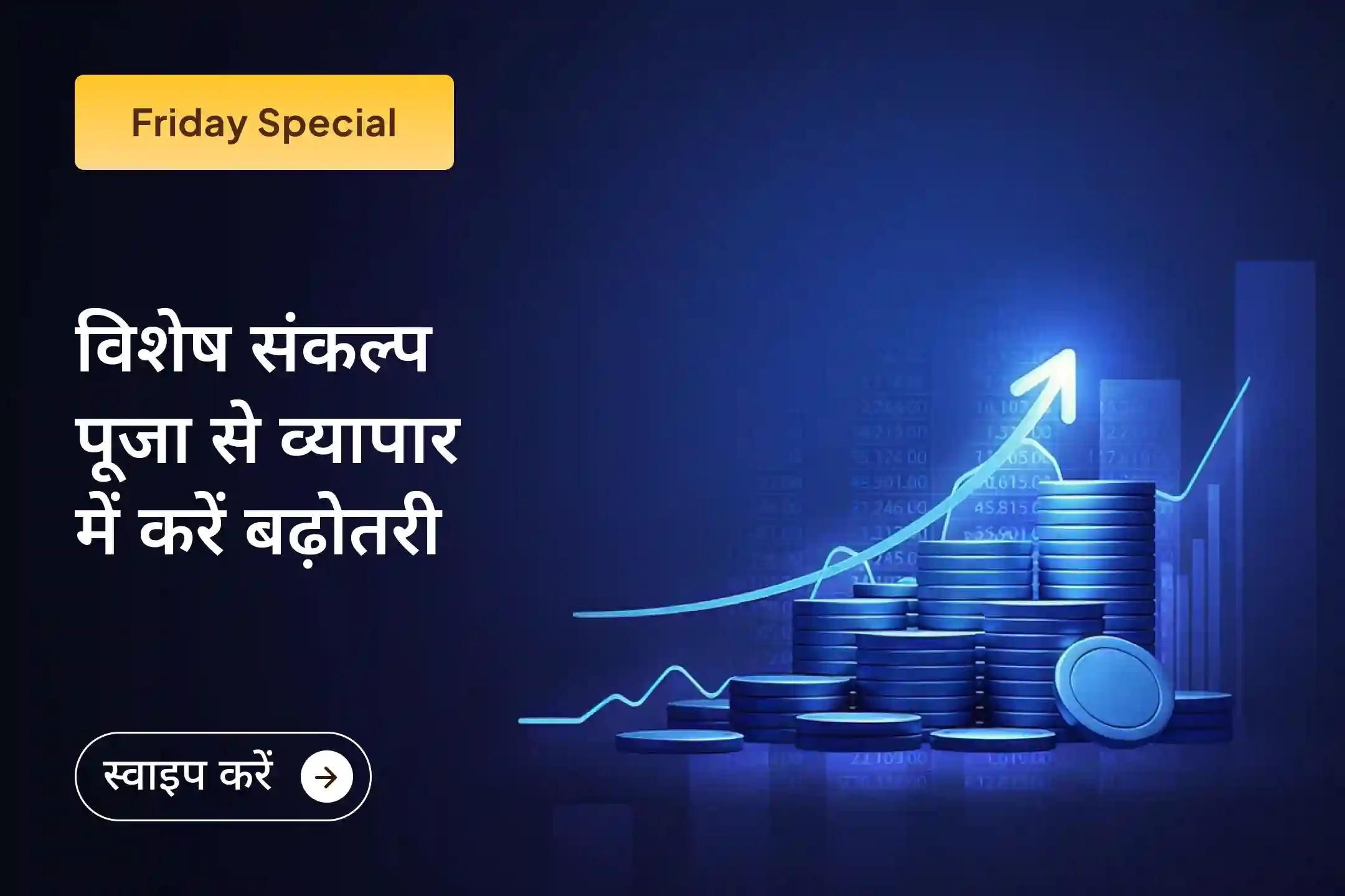 माँ लक्ष्मी की दिव्य कृपा और श्री मंदिर के माध्यम से व्यवसाय वृद्धि एवं संकल्प पूजा में भाग लेकर अपने व्यवसाय में बढ़ोतरी और आर्थिक स्थिरता का बेहतरीन अवसर पाएं। 