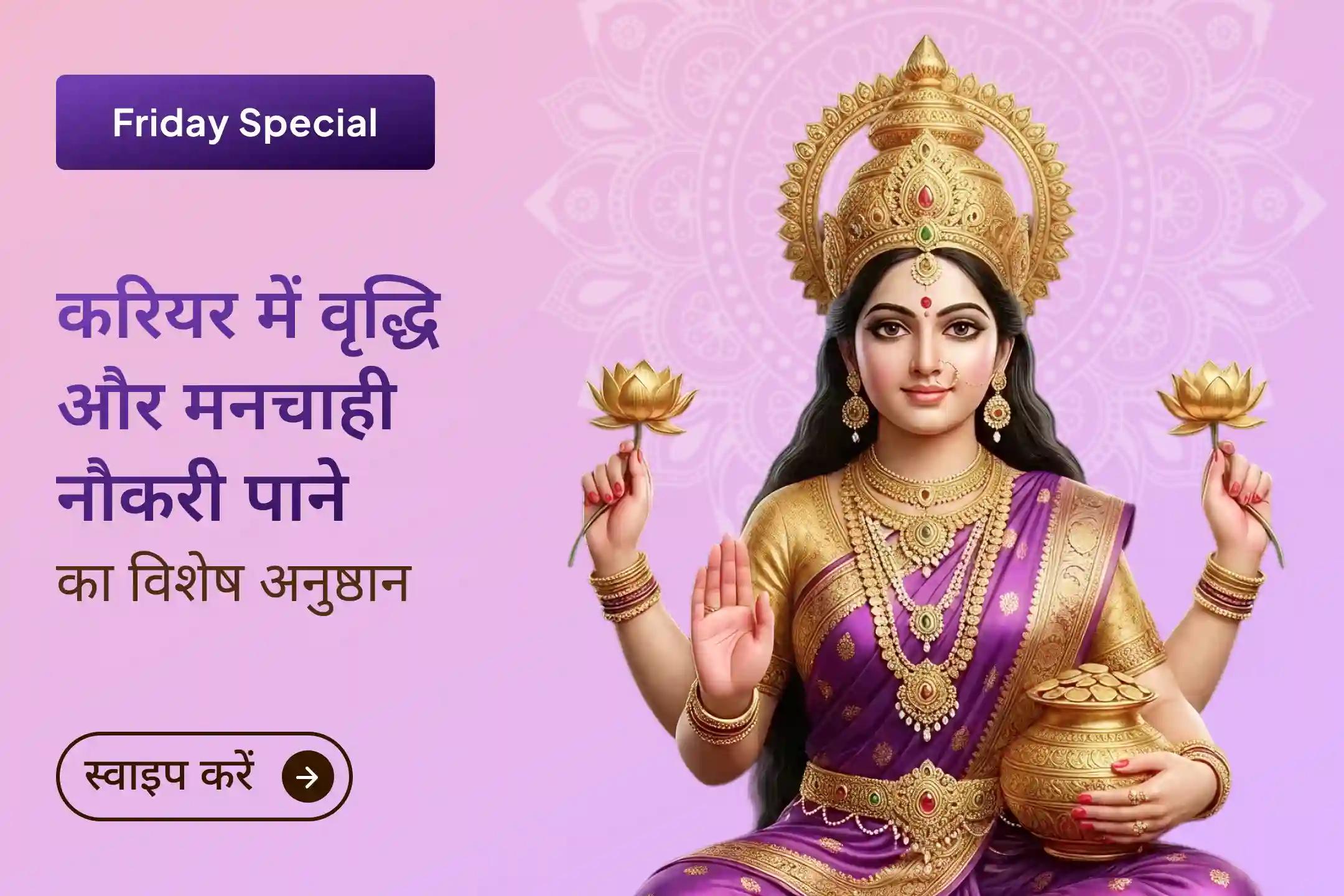  क्या मेहनत करने के बावजूद भी न करियर में पहचान मिल रही है, न मनचाही नौकरी और न ही आगे बढ़ने का रास्ता? तो इस शुक्रवार श्री मंदिर द्वारा कराए जा रहे विशेष अनुष्ठान से जुड़कर पाएं करियर में आगे बढ़ने का सुनहरा अवसर।