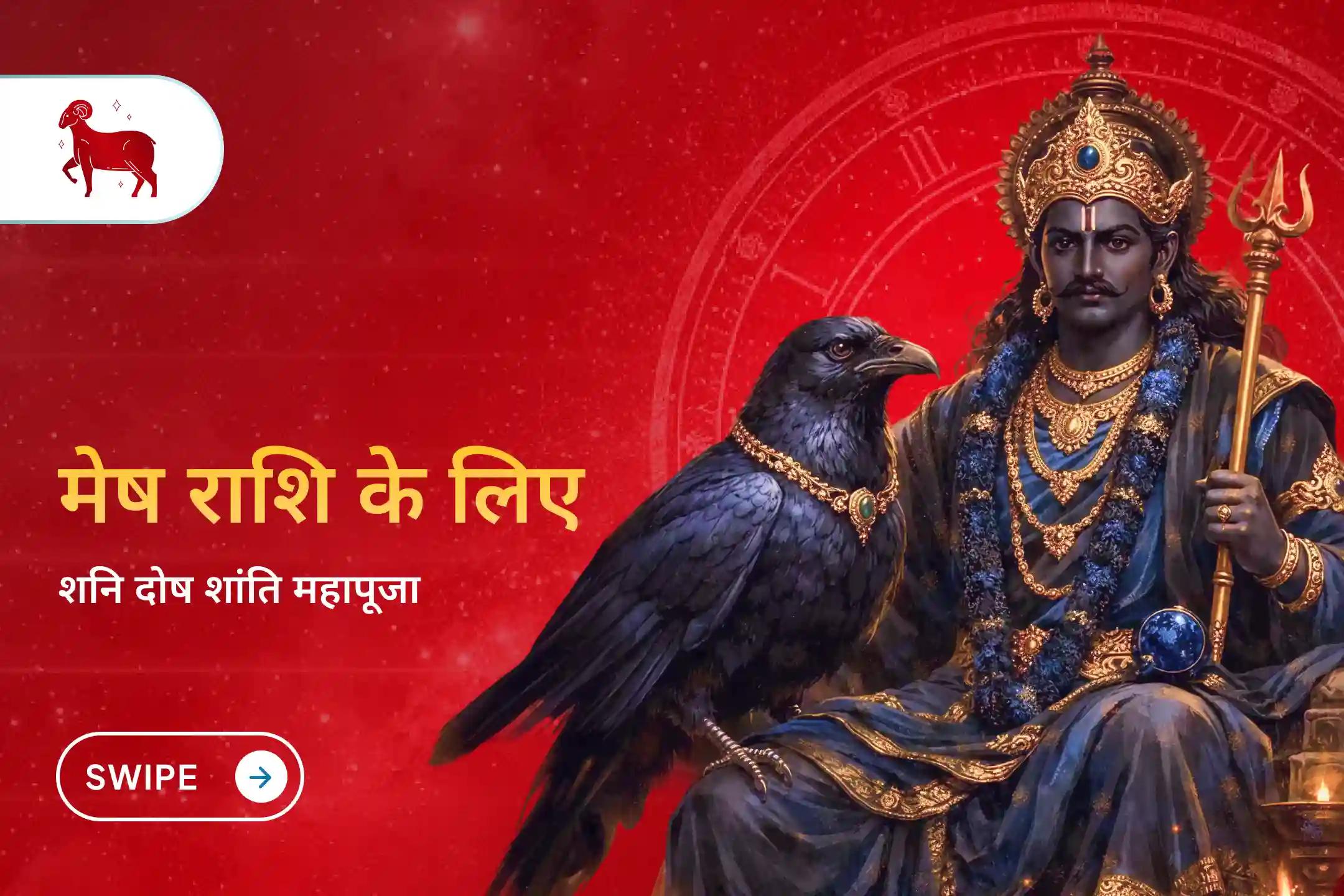 क्या आपकी राशि मेष है? क्या आप जानते हैं कि आपकी कुंडली में साढ़ेसाती का पहला चरण अभी भी चल रहा है? तो इसके नकारात्मक प्रभावों को शांत करने के लिए शनि दोष शांति पूजा में अवश्य शामिल हों। 🙏