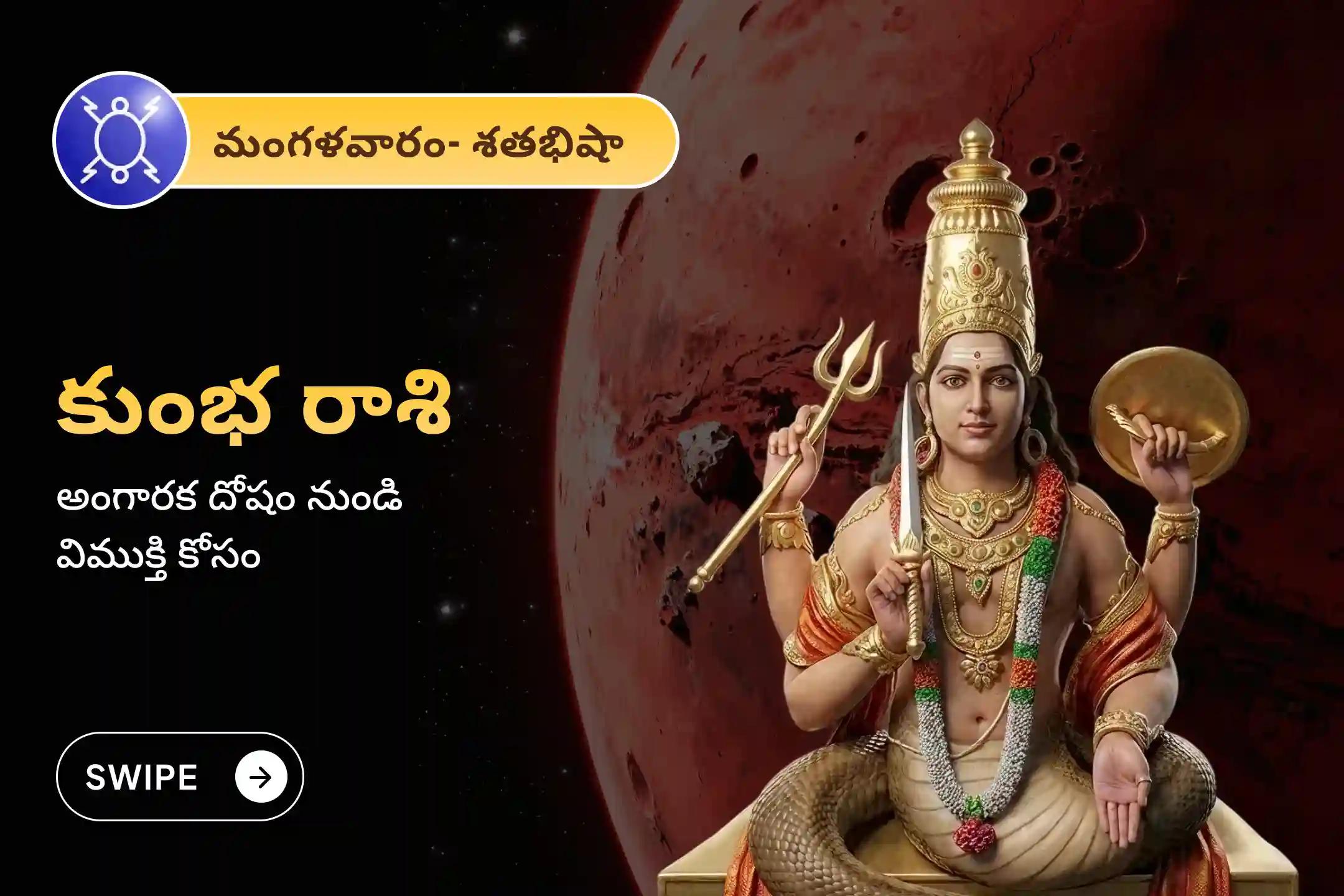 🕉️ కుంభ రాశిలో రాహు-కుజ గ్రహాల అరుదైన కలయిక వల్ల ఏర్పడిన అంగారక దోష ప్రభావాలను తొలగించడానికి, ఆకస్మిక విషాద సంఘటనలు మరియు చట్టపరమైన చిక్కుల నుండి రక్షణ పొందడానికి నిర్వహించే ప్రత్యేక అంగారక దోష శాంతి పూజలో పాల్గొనండి. 🙏