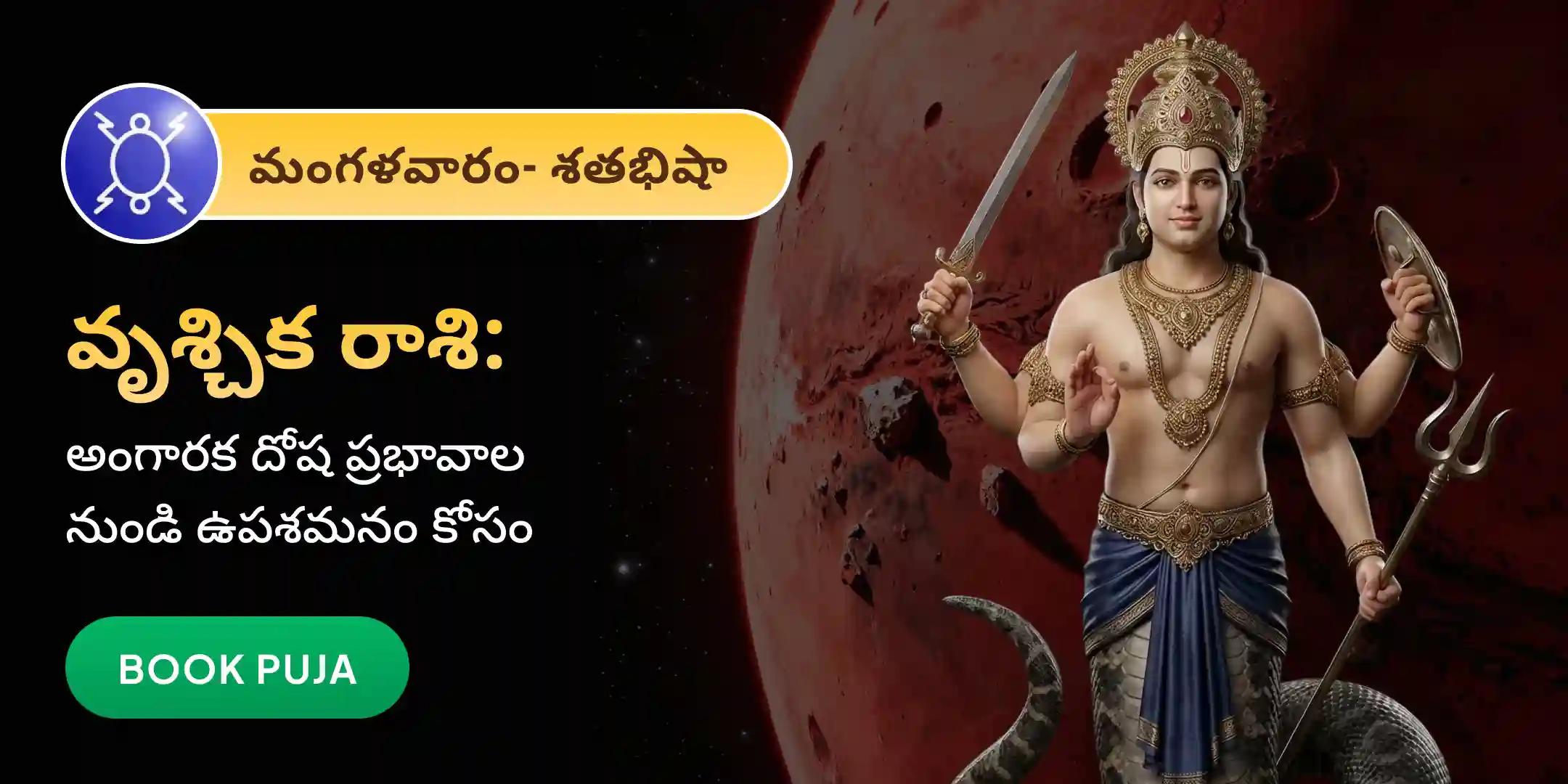 వృశ్చిక రాశి వారి కోసం అంగారక దోష రాహు కుజ శాంతి పూజ