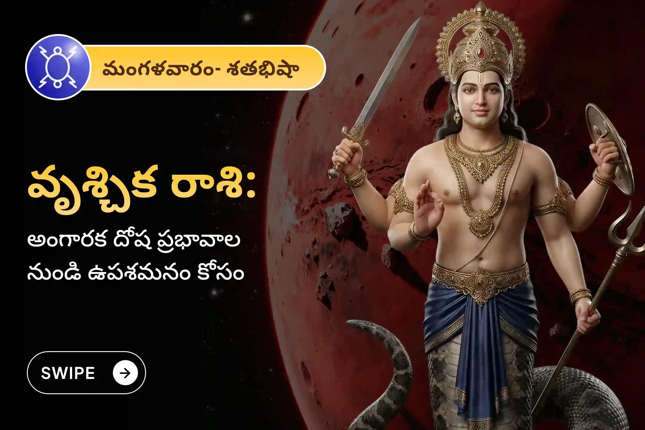 🕉️కుంభ రాశిలో రాహువు మరియు కుజుడు కలిసి ఉండటం వల్ల ఏర్పడిన అరుదైన అంగారక దోషం నుండి రక్షణ కోసం మరియు ఆస్తికి సంబంధించిన చట్టపరమైన చిక్కుల నుండి బయటపడటానికి వృశ్చిక రాశి వారికి  నిర్వహించే ప్రత్యేక అంగారక దోష శాంతి పూజలో పాల్గొనండి. 🙏