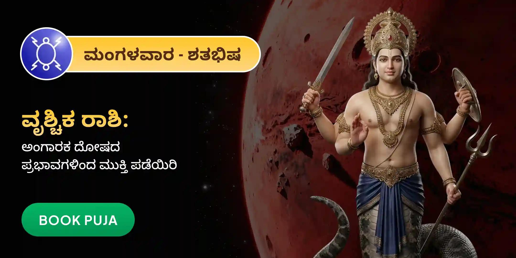 ವೃಶ್ಚಿಕ ರಾಶಿಯವರಿಗಾಗಿ ಅಂಗಾರಕ ದೋಷ (ರಾಹು - ಕುಜ) ಶಾಂತಿ ಪೂಜೆ