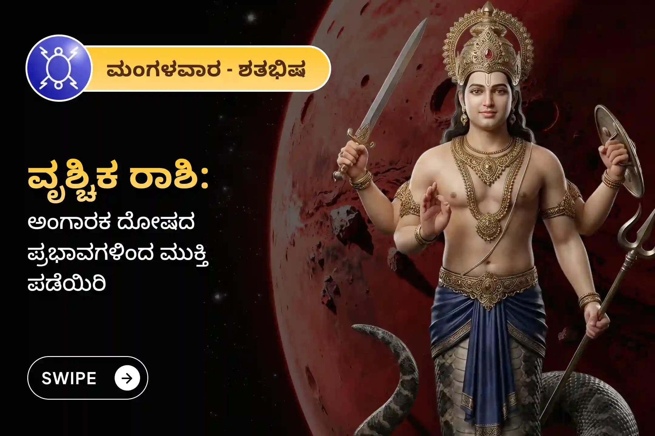 🕉️ಕುಂಭ ರಾಶಿಯಲ್ಲಿ ರಾಹು ಮತ್ತು ಕುಜ ಗ್ರಹಗಳ ಸಂಯೋಗದಿಂದ ಉಂಟಾದ ಅಪರೂಪದ ಅಂಗಾರಕ ದೋಷದಿಂದ ರಕ್ಷಣೆ ಪಡೆಯಲು ಹಾಗೂ ಆಸ್ತಿ ವಿವಾದಗಳು ಮತ್ತು ಕಾನೂನು ಸಂಕಷ್ಟಗಳಿಂದ ರಕ್ಷಣೆ ಪಡೆಯಲು ವೃಶ್ಚಿಕ ರಾಶಿಯವರಿಗಾಗಿ ಆಯೋಜಿಸಿರುವ ಈ ವಿಶೇಷ ಶಾಂತಿ ಪೂಜೆಯಲ್ಲಿ ಭಾಗವಹಿಸಿ. 🙏