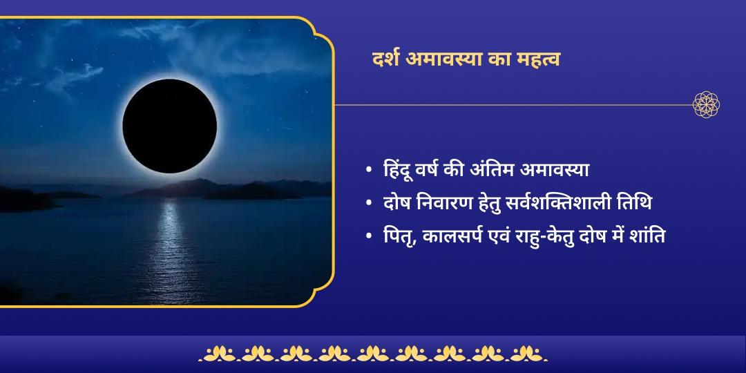 हिंदू वर्ष अंतिम अमावस्या पितृ, सर्प एवं राहु-केतु दोष शांति चढ़ावा 